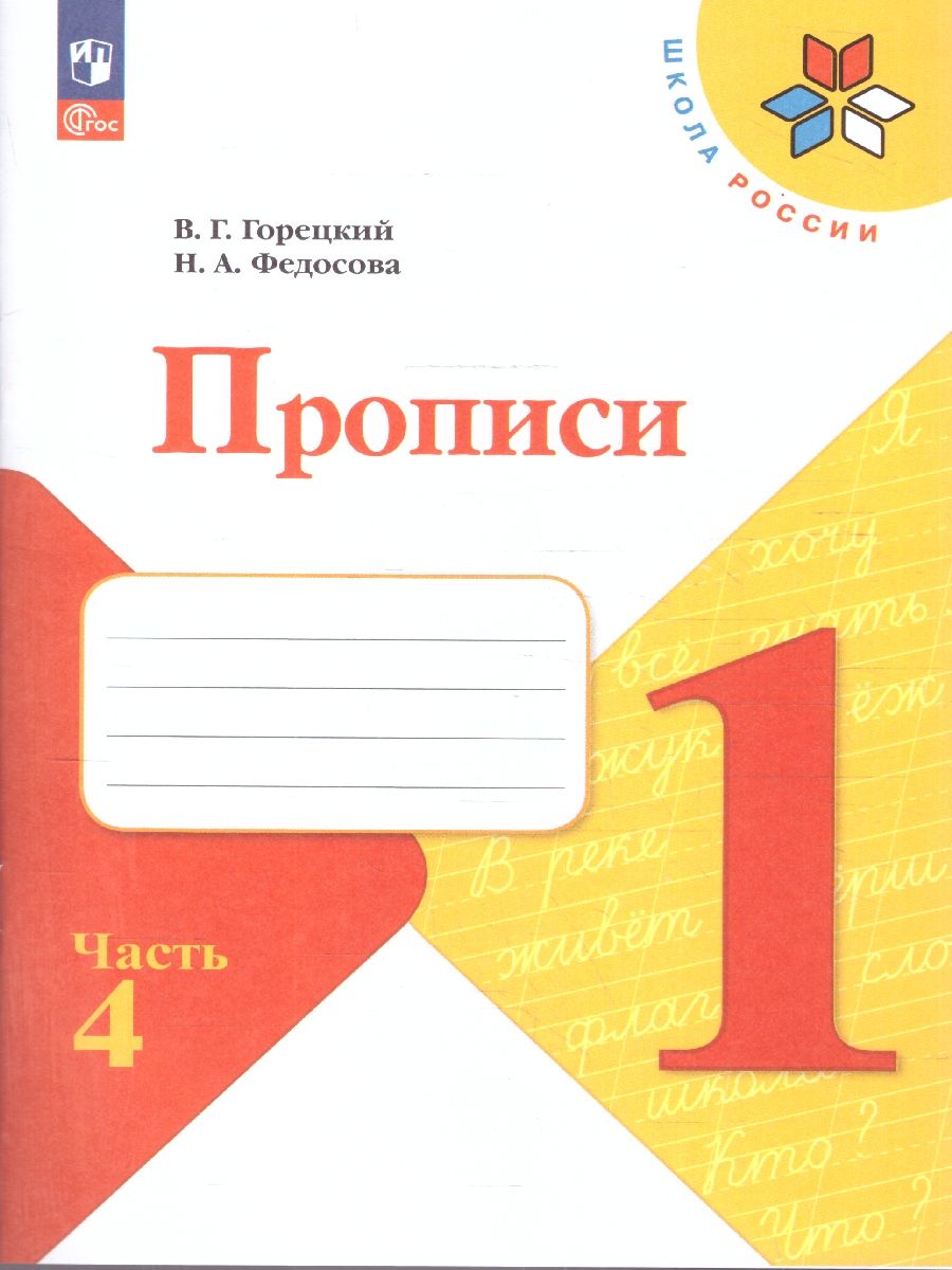 Прописи 1 класс. Комплект из 4-х частей. УМК Школа России. Новый ФГОС | Writing Practice Workbooks, Grade 1, Set of 4 Parts, School of Russia Educational Suite, New Federal State Educational Standard - Ozon image 7