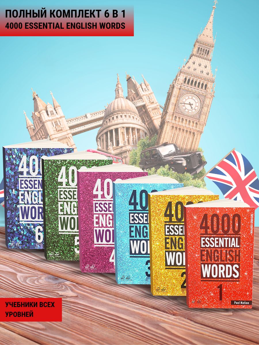 4000 essential english words 1,2,3,4,5,6, комплект из всех частей