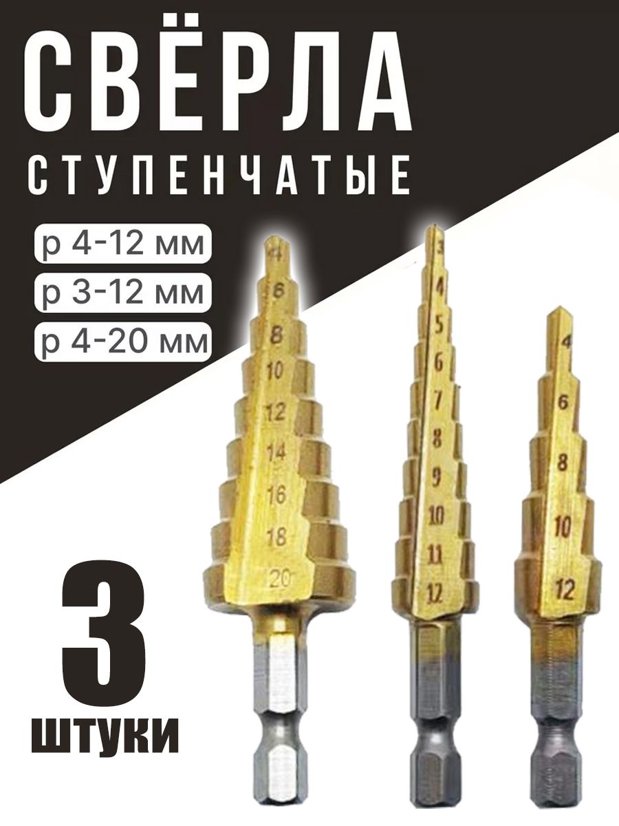 Ступенчатоесверлопометаллу,набориз3штук,сверлоконусное,елочка