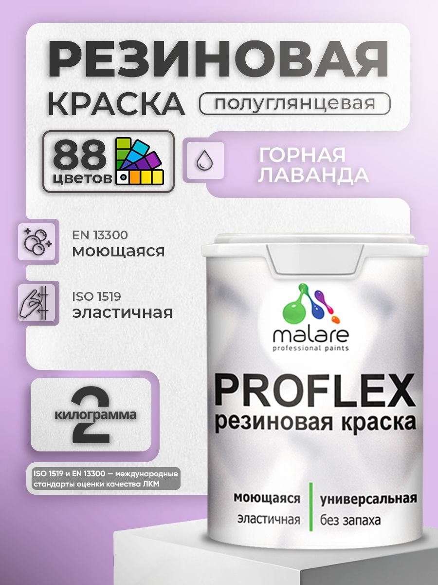Краска резиновая Malare ProfleX (серия "Пастельные тона") жидкая резина для наружных и внутренних работ, быстросохнущая моющаяся, полуглянцевая, горная лаванда, 2 кг