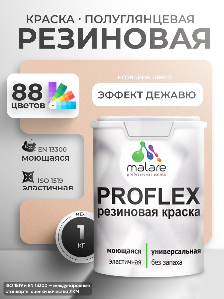 Краска резиновая Malare ProfleX (серия "Пастельные тона") жидкая резина для наружных и внутренних работ, быстросохнущая моющаяся, полуглянцевая, эффект дежавю, 1 кг