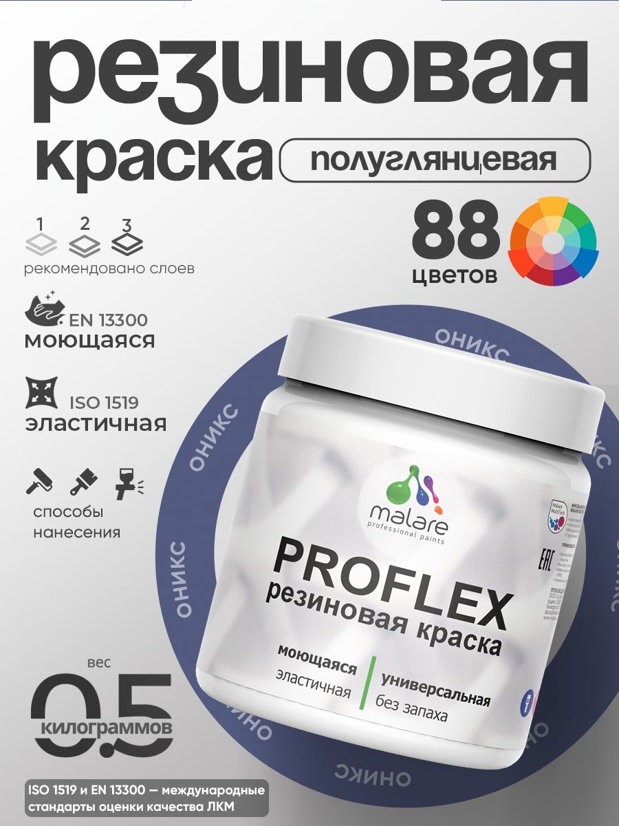 Краска резиновая Malare ProfleX (серия "Яркие тона") жидкая резина для наружных и внутренних работ, быстросохнущая моющаяся, полуглянцевая, оникс, 0.5 кг