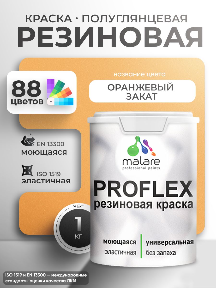 Краска резиновая Malare ProfleX (серия "Пастельные тона") жидкая резина для наружных и внутренних работ, быстросохнущая моющаяся, полуглянцевая, оранжевый закат, 1 кг