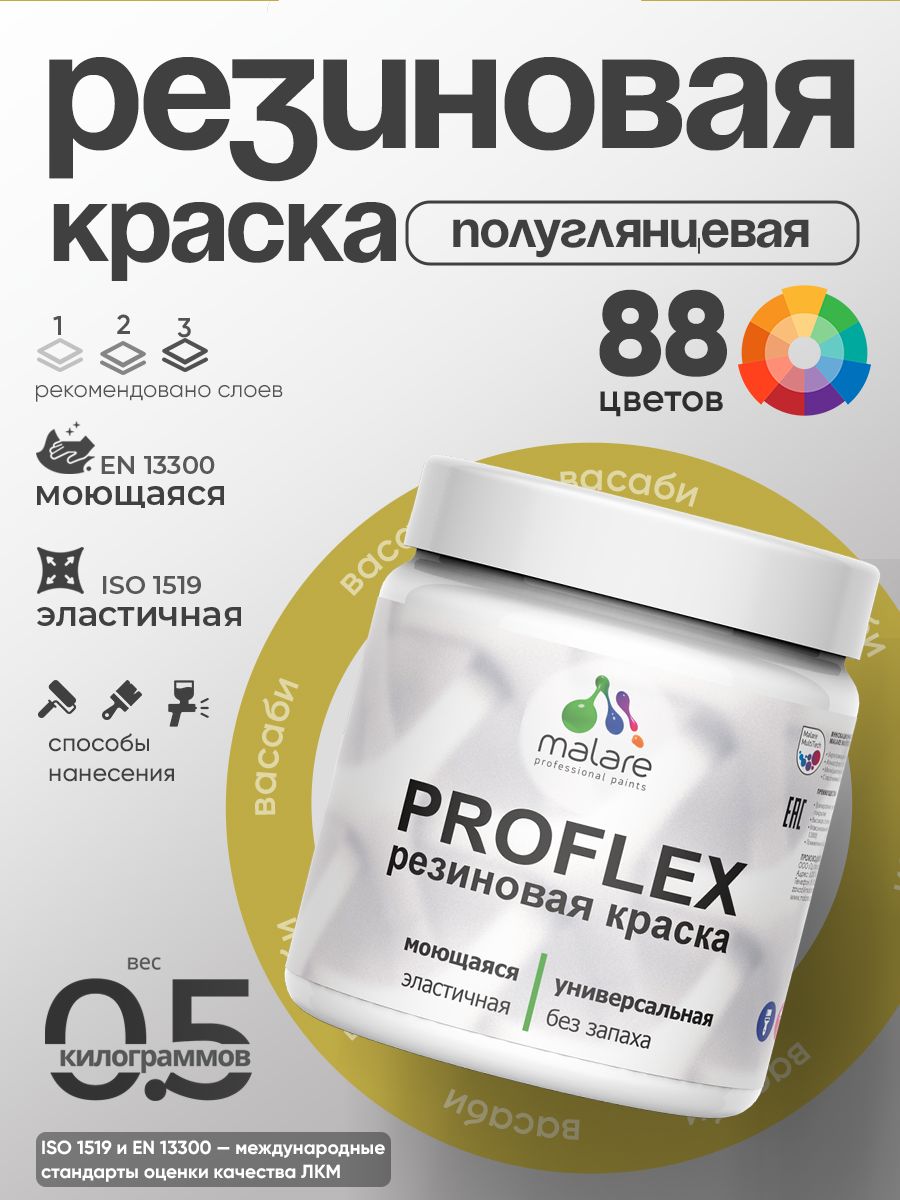 Краска резиновая Malare ProfleX (серия "Яркие тона") жидкая резина для наружных и внутренних работ, быстросохнущая моющаяся, полуглянцевая, васаби, 0.5 кг