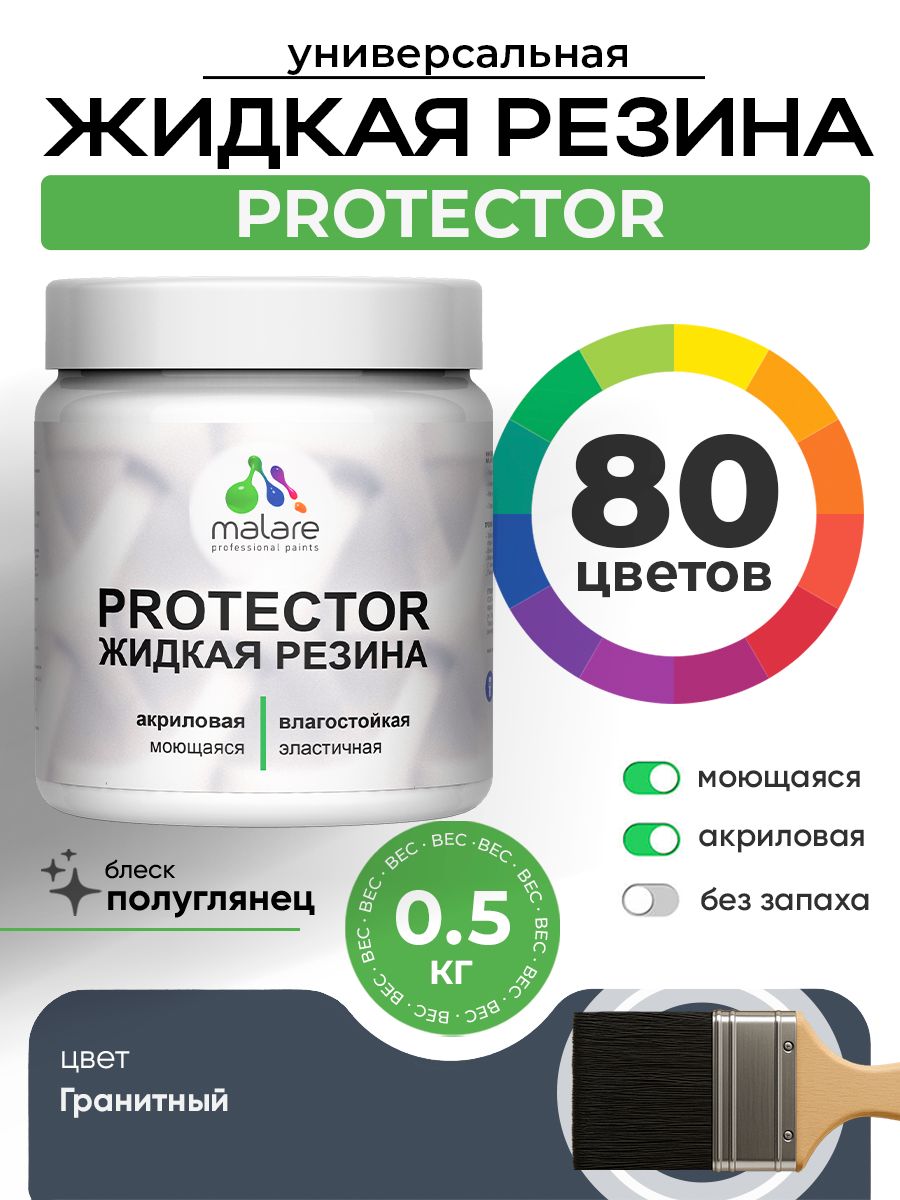 Жидкая резина Malare PROTECTOR резиновая краска для внутренних и наружных работ/ для кровли, для гидроизоляции, без запаха, полуглянцевая, гранитный, 0.5 кг.