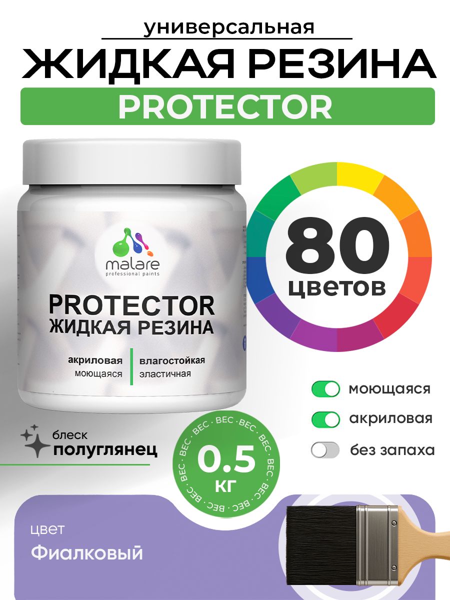 Жидкая резина Malare PROTECTOR резиновая краска для внутренних и наружных работ/ для кровли, для гидроизоляции, без запаха, полуглянцевая, фиалковый, 0.5 кг