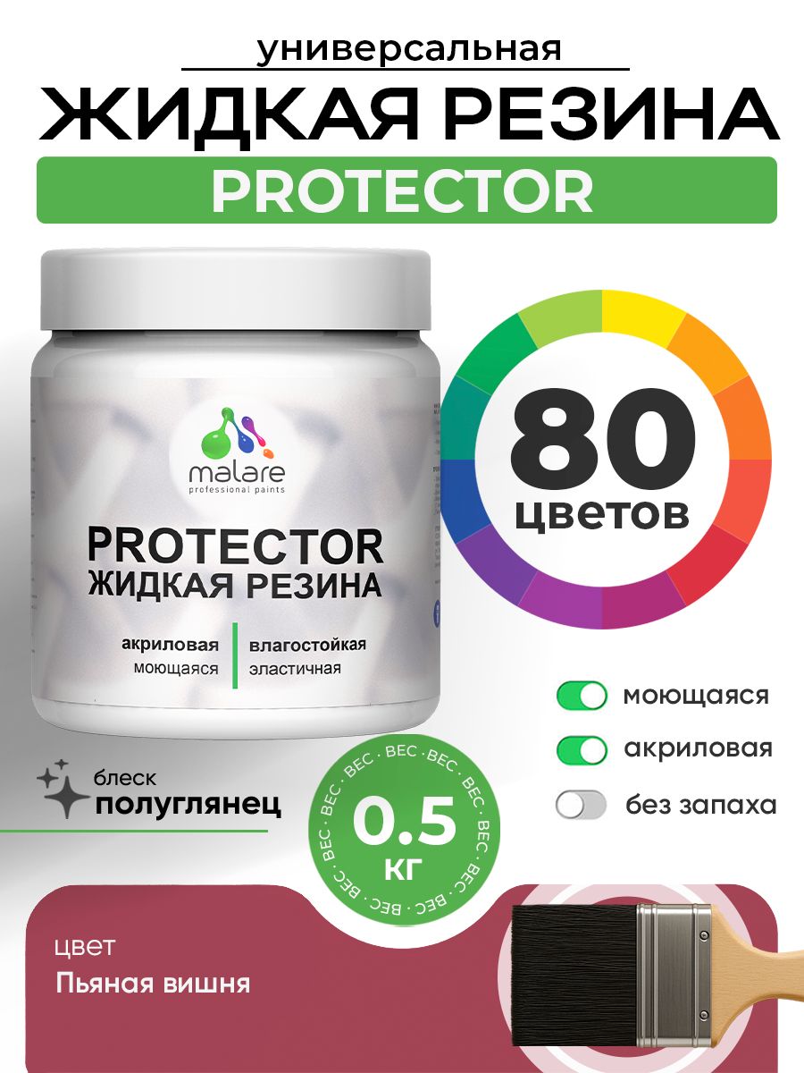 Жидкая резина Malare PROTECTOR резиновая краска для внутренних и наружных работ/ для кровли, для гидроизоляции, без запаха, полуглянцевая, пьяная вишня, 0.5 кг