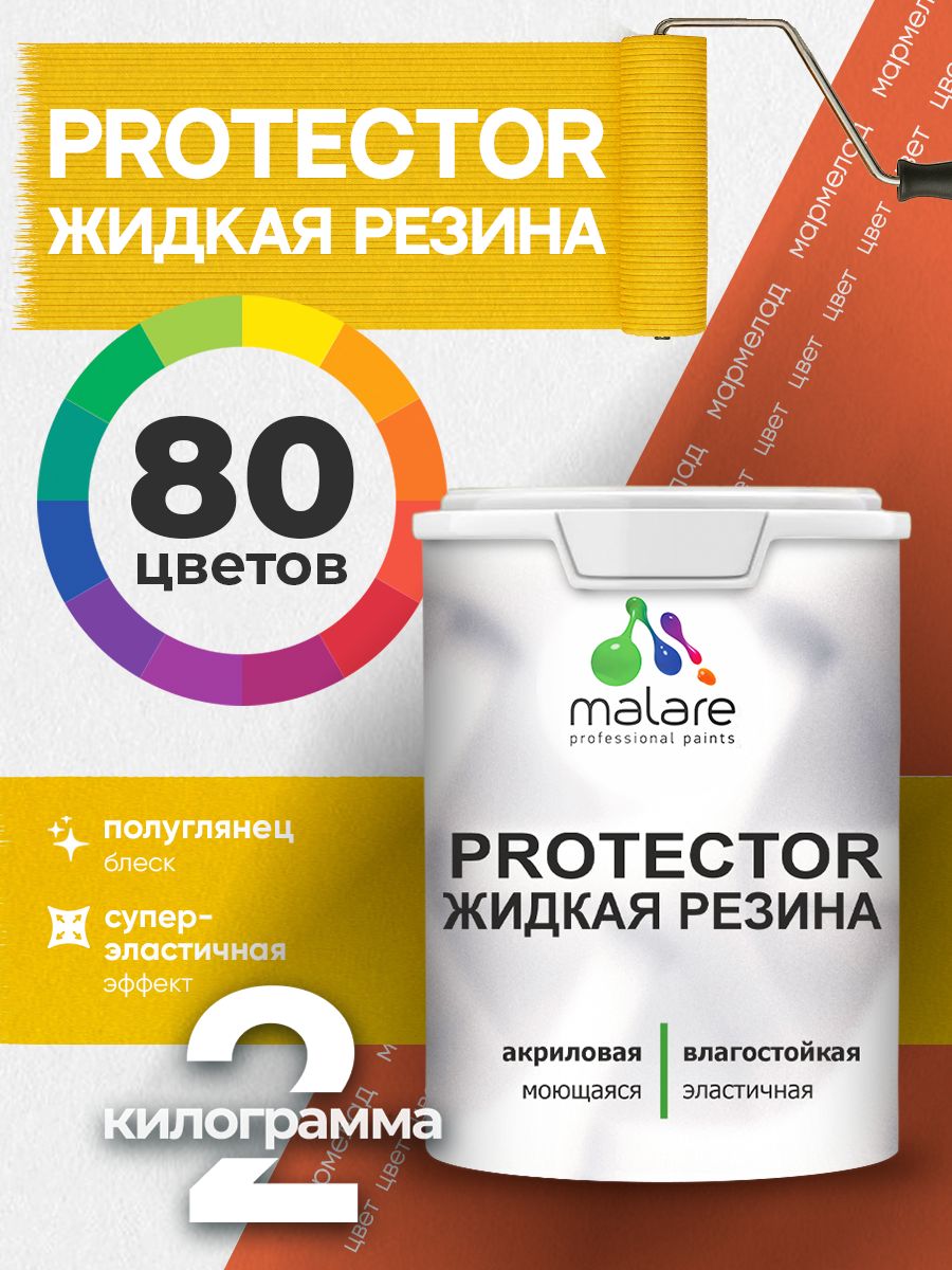 Жидкая резина Malare PROTECTOR резиновая краска для внутренних и наружных работ/ для кровли, для гидроизоляции, без запаха, полуглянцевая, мармелад, 2 кг.