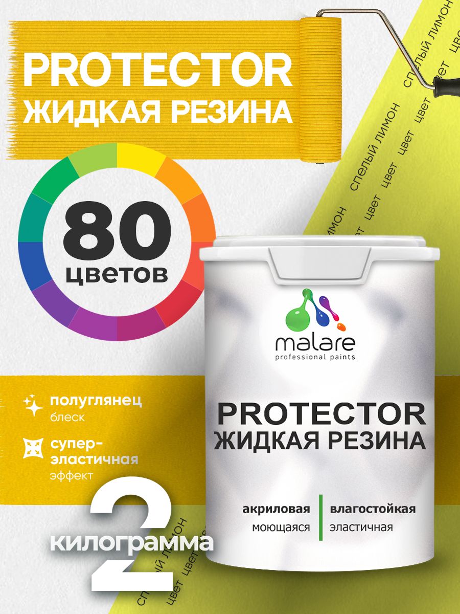 Жидкая резина Malare PROTECTOR резиновая краска для внутренних и наружных работ/ для кровли, для гидроизоляции, без запаха, полуглянцевая, cпелый лимон, 2 кг