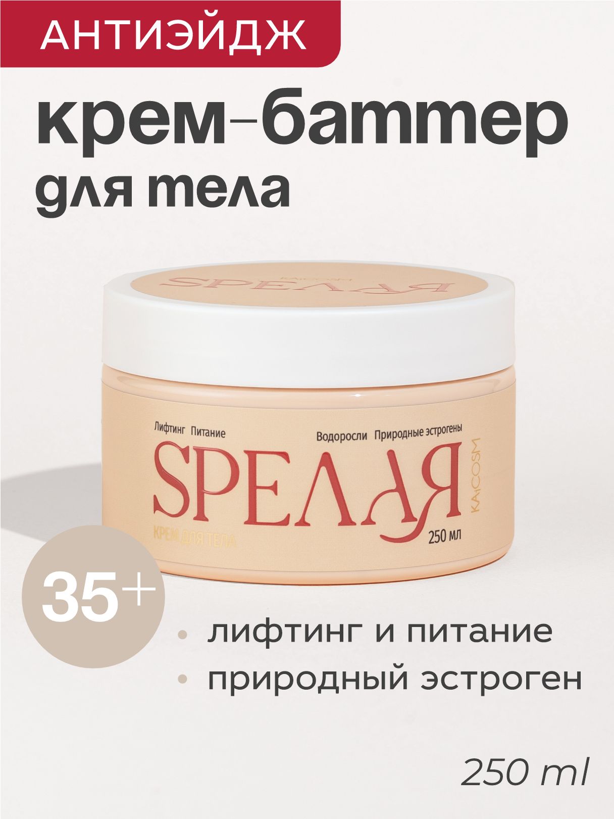 KAiCOSMКремдлятелаантивозрастнойSPEЛАЯ/СПЕЛАЯ35+,лифтингиупругость,250мл