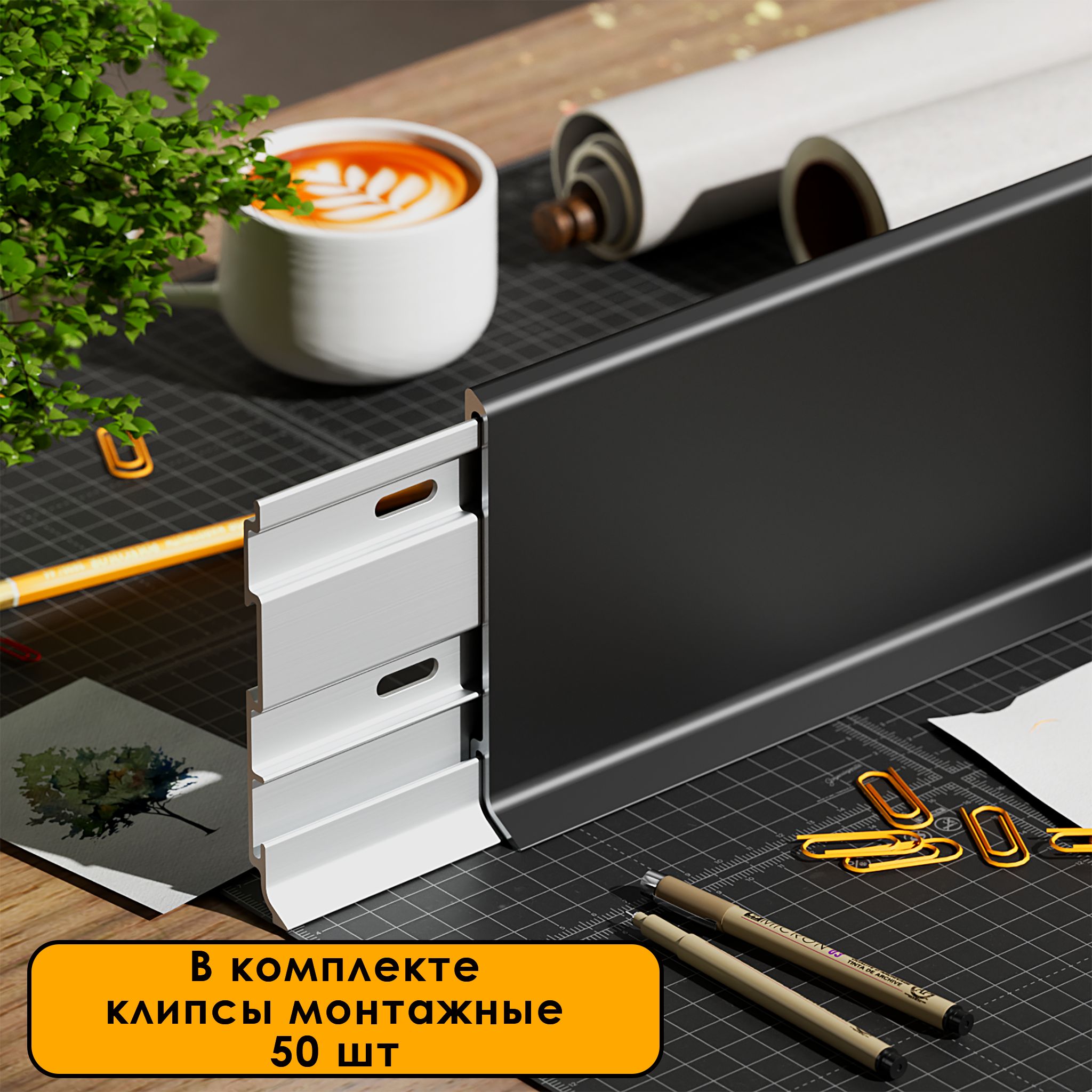 ПлинтуснапольныйалюминиевыйSSZ-80-2500,скрепежом,Черныйматовый,10шт