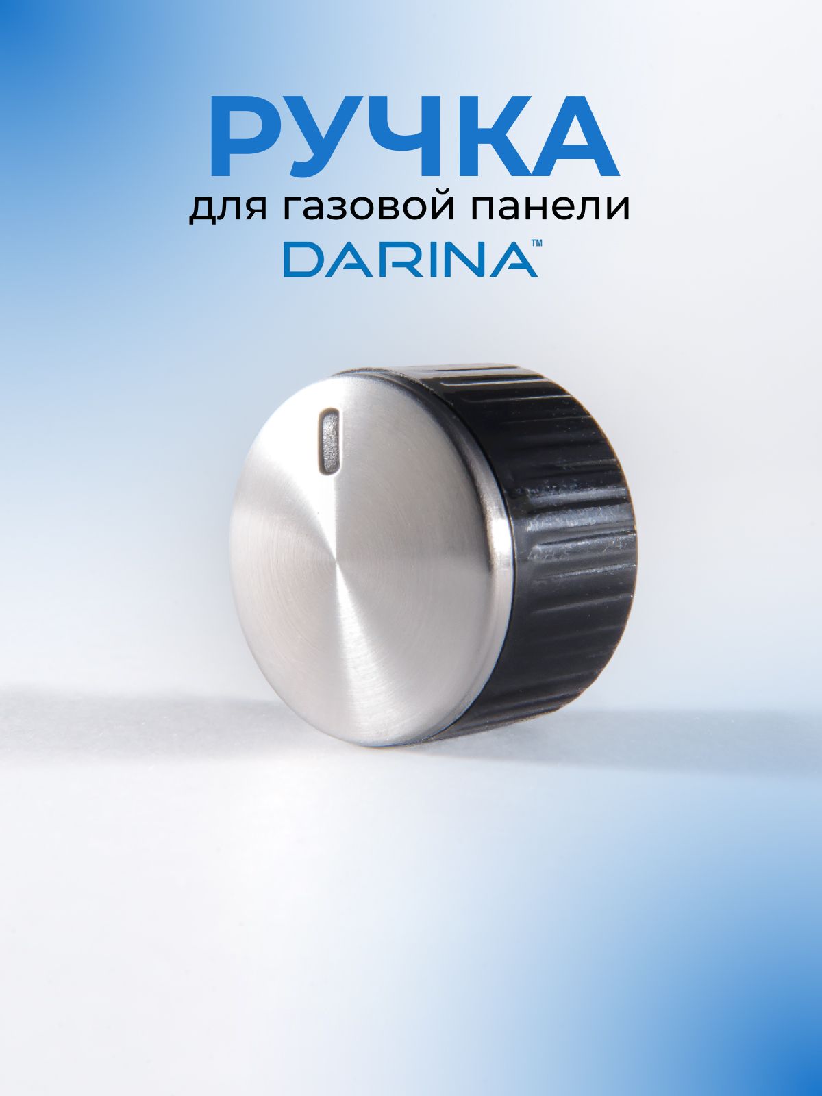Ручка для газовой варочной панели DARINA 1T1 BGM341, M35NN13 черная