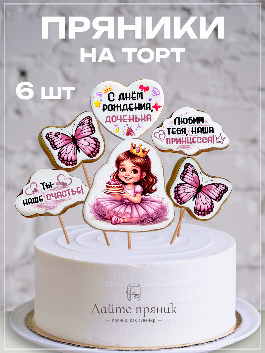 ИмбирныепряникинаДеньрождениядевочки,топперынаторт