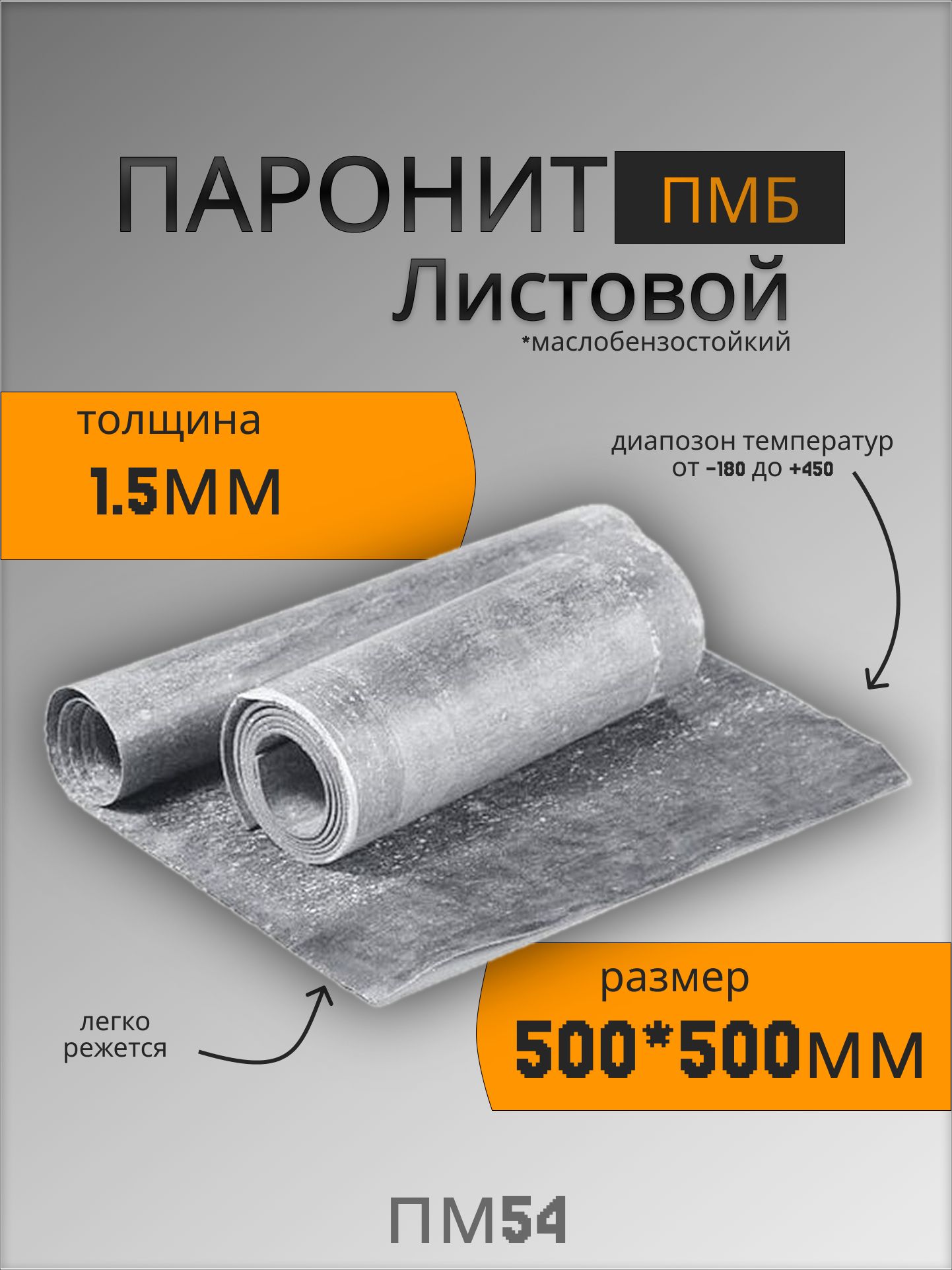 Паронит ПМБ-1,5 (500х1000)