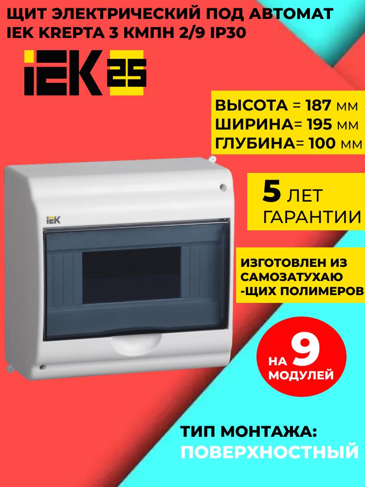 Щитокэлектрическийпластиковый,Боксдляавтоматов(EMB),щитраспределительныйнавеснойна9модулейIP31IEK(корпуспластиковый)(EMB)