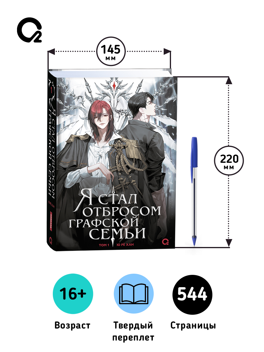 Я стал отбросом графской семьи. Том 1 | I Became a Discarded Noble. Volume 1 - Ozon image 6