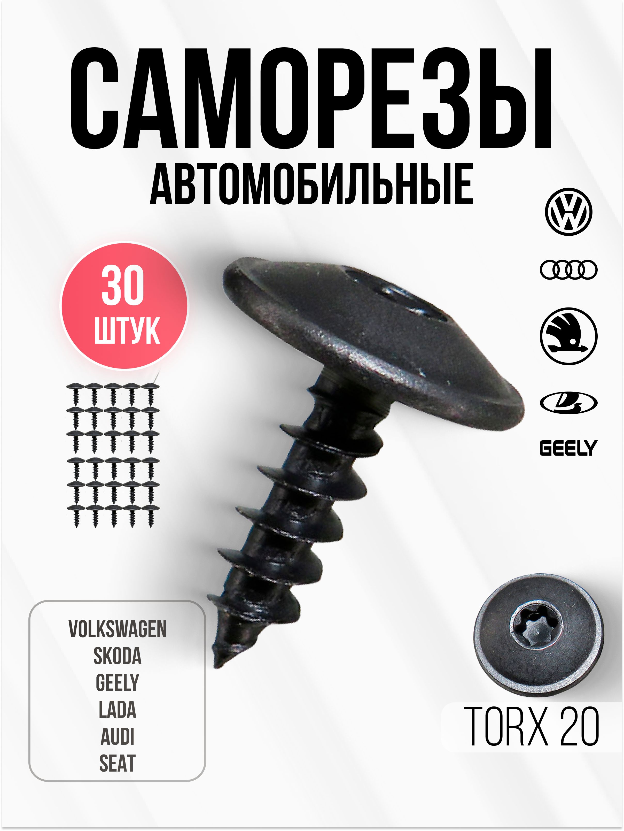 СаморезыавтомобильныечерныеVAG,Torx.Крепеждлябрызговиков,подкрылковибампера,30шт