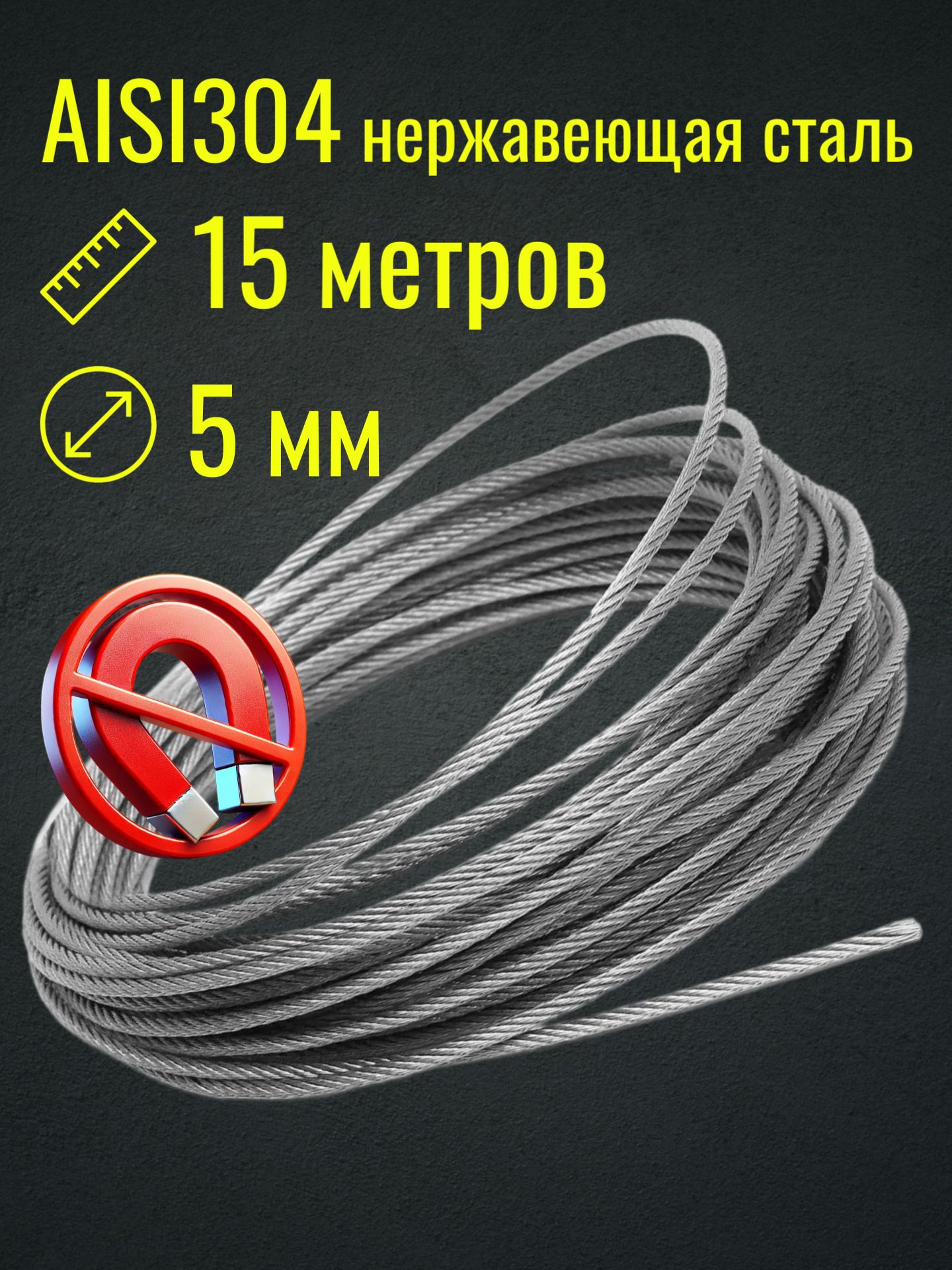 Трос5мм15метровизнержавеющейсталиAISI304,плетение7*7Belamos.Тросдляскважинногонасоса
