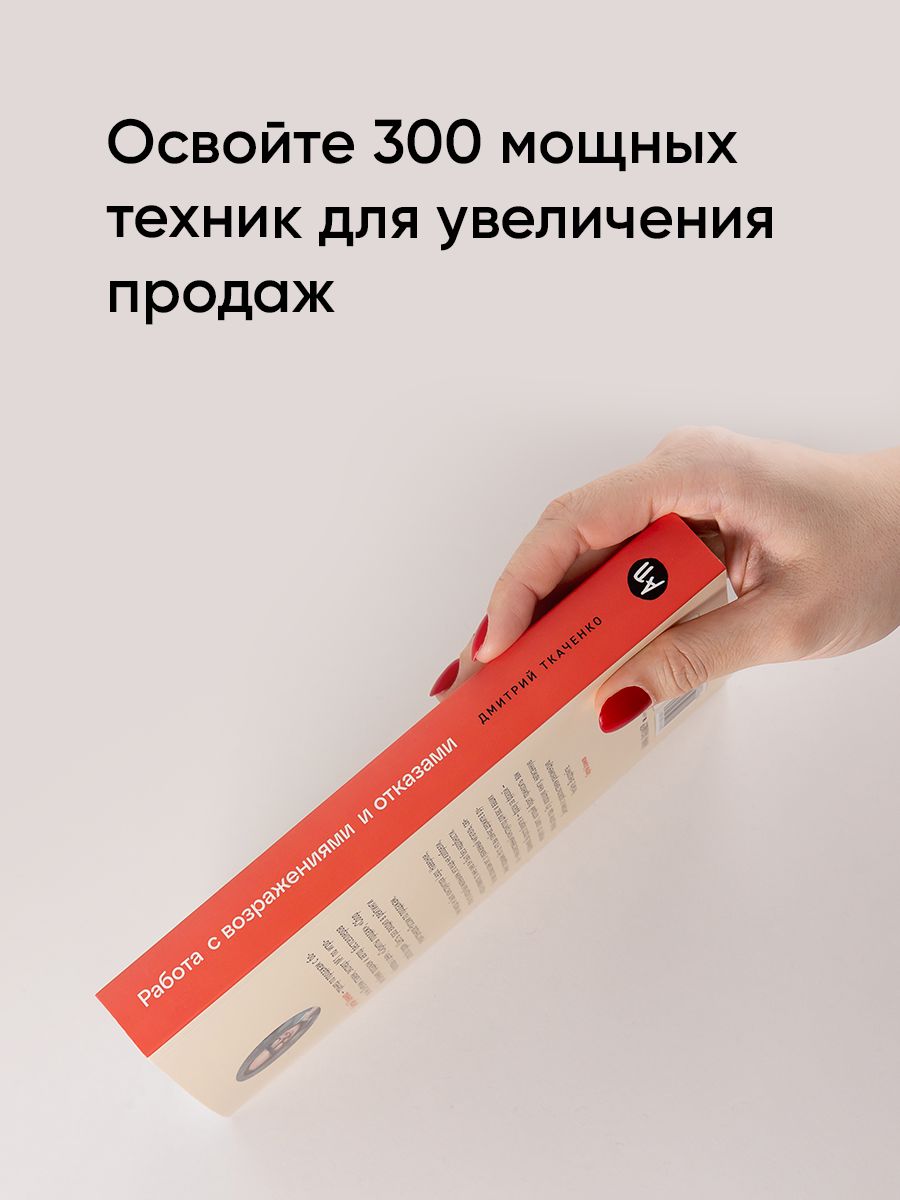 Работа с возражениями и отказами. 300 приемов для продаж, переговоров и холодных звонков | Dealing with Objections and Rejections. 300 Techniques for Sales, Negotiations, and Cold Calls - Ozon image 3