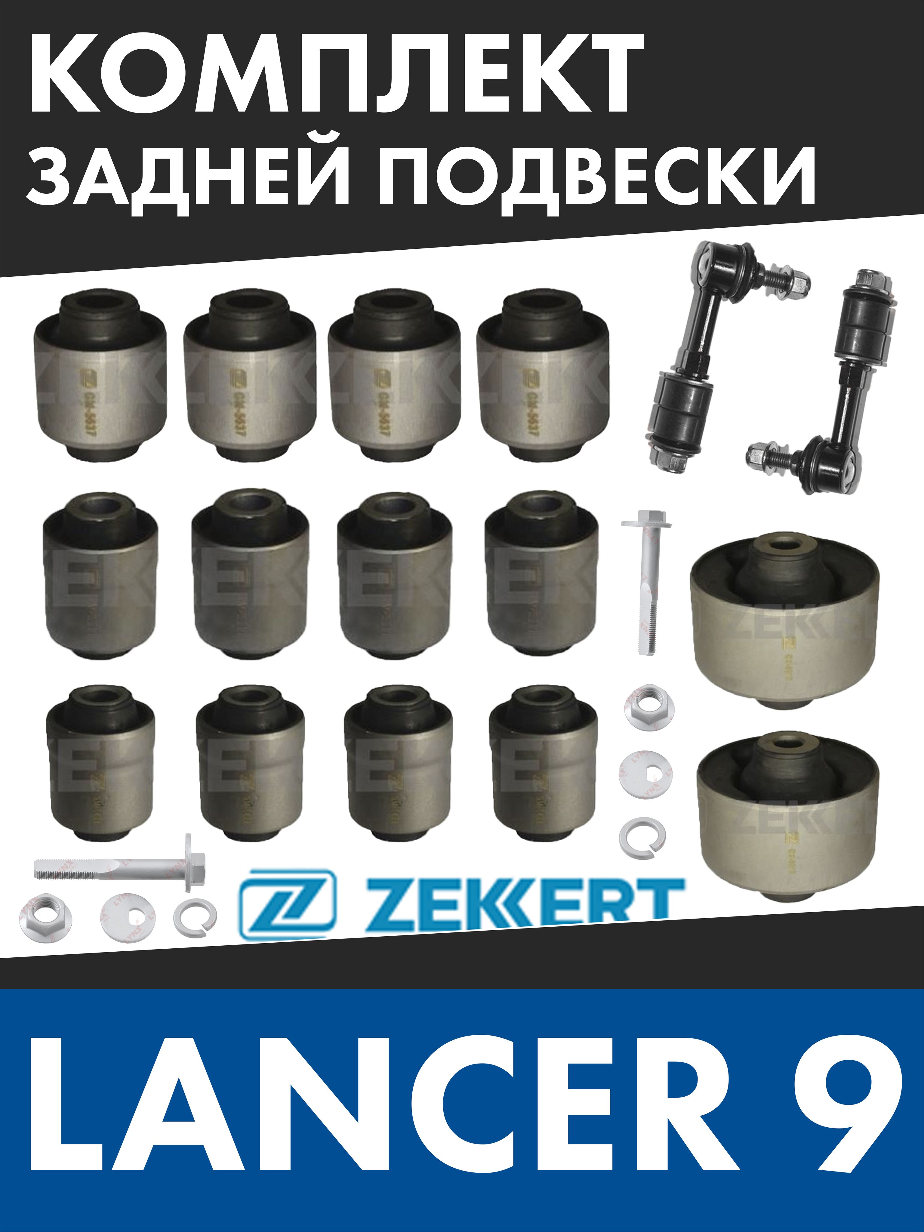 ラビ Комплект сайлентблоков задних рычагов (18шт) Mitsubishi Lancer 9