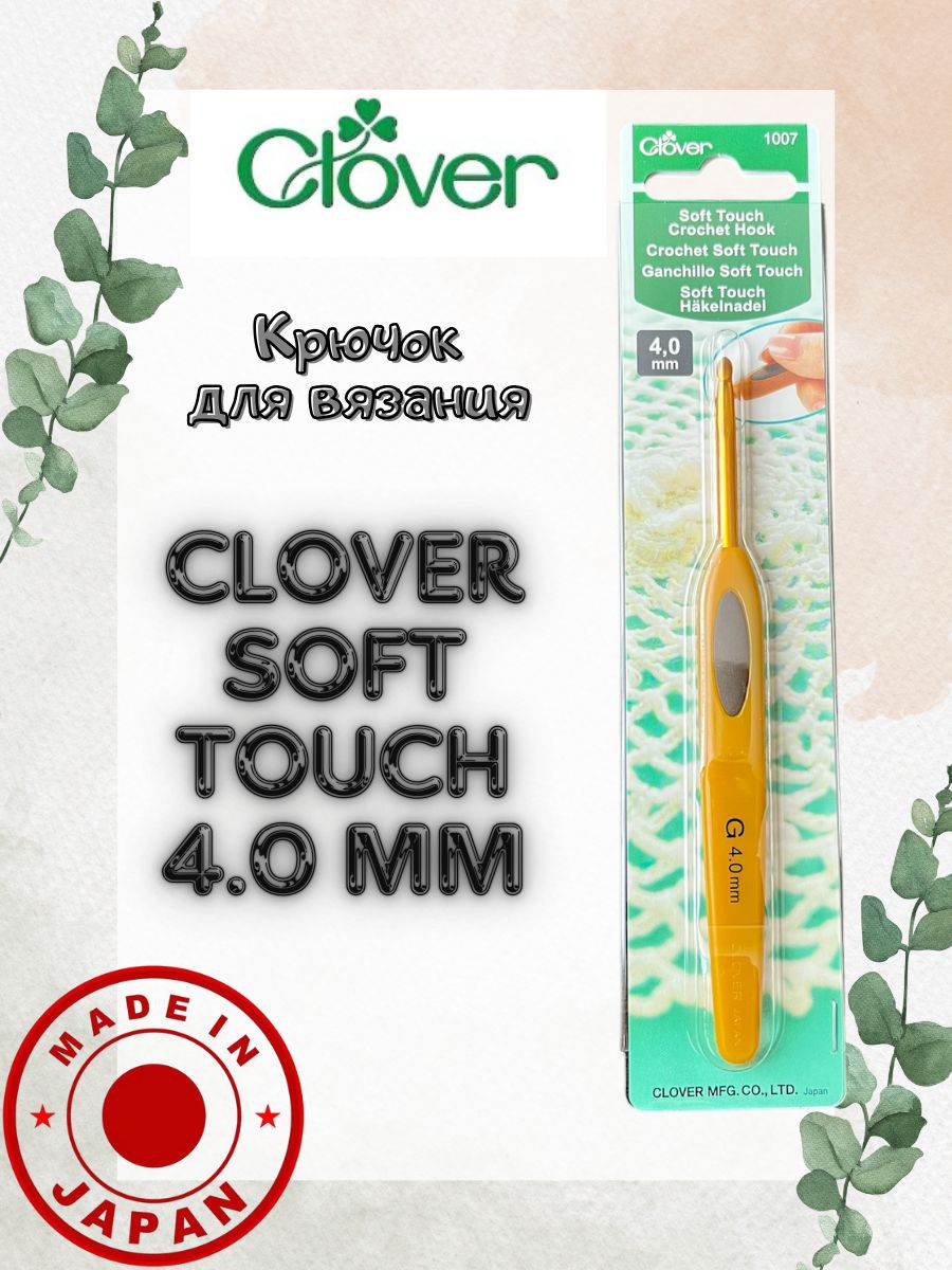 Крючок для вязания Clover Soft Touch 4.0 мм с эргономичной ручкой