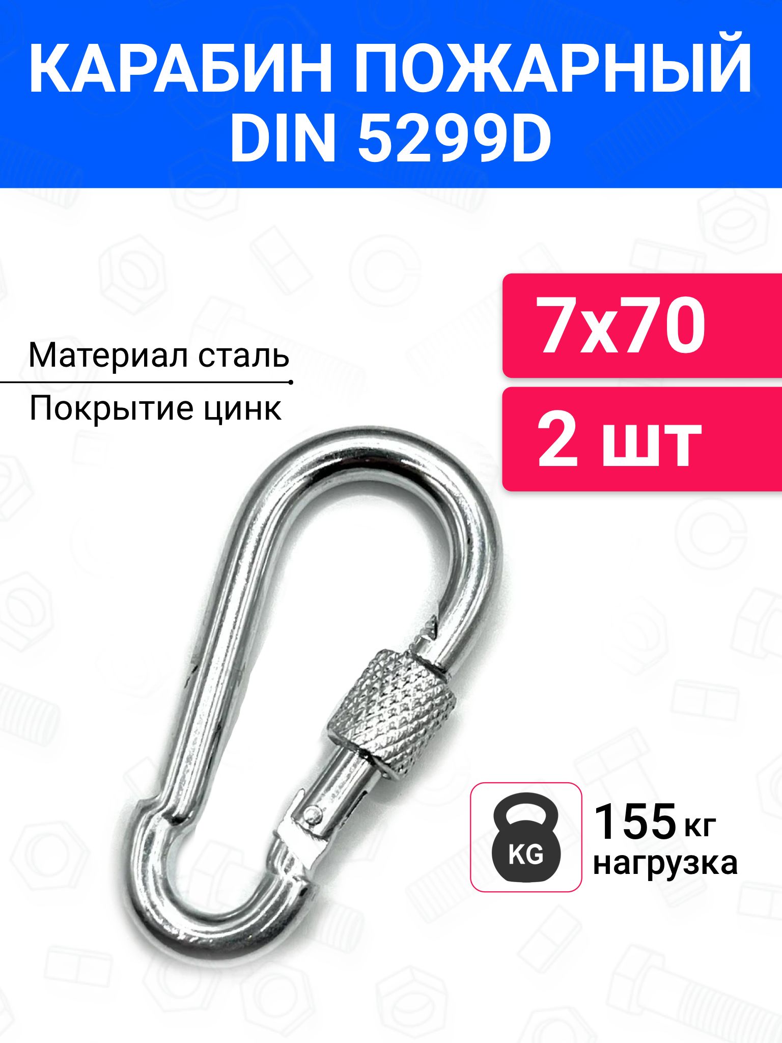 Карабин7х70ммстальноймонтажныйуниверсальныйсфиксатором2шт