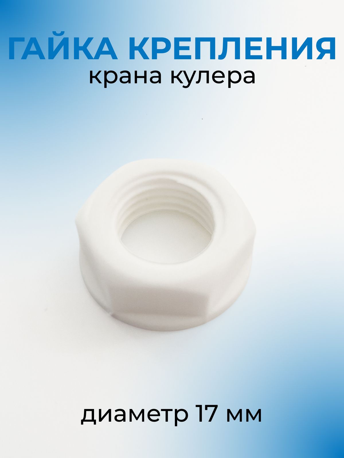 Гайка для крепления крана кулера, d 17 мм