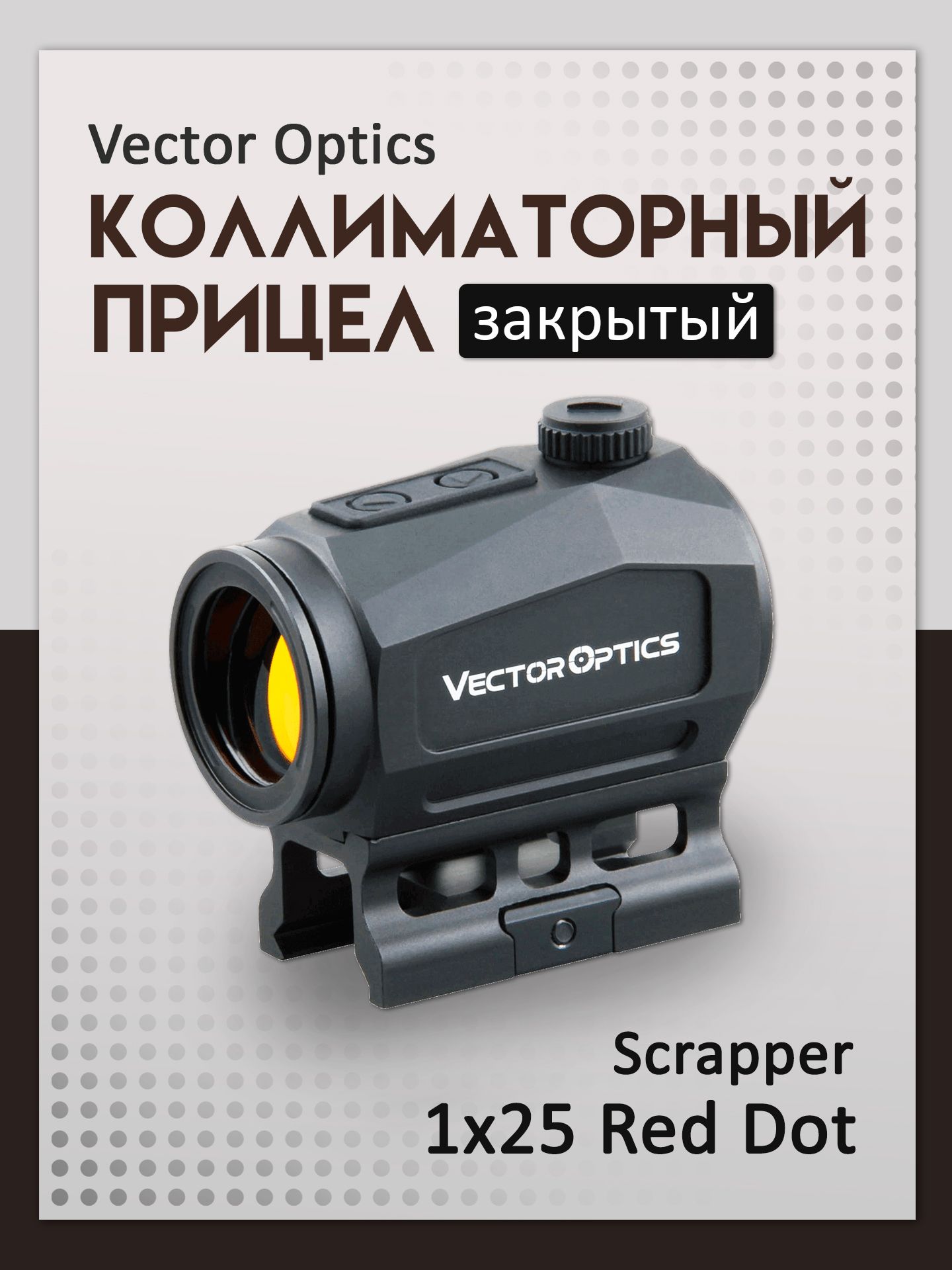Коллиматорный прицел Vector Optics Scrapper 1x25 Red Dot SCRD-46
