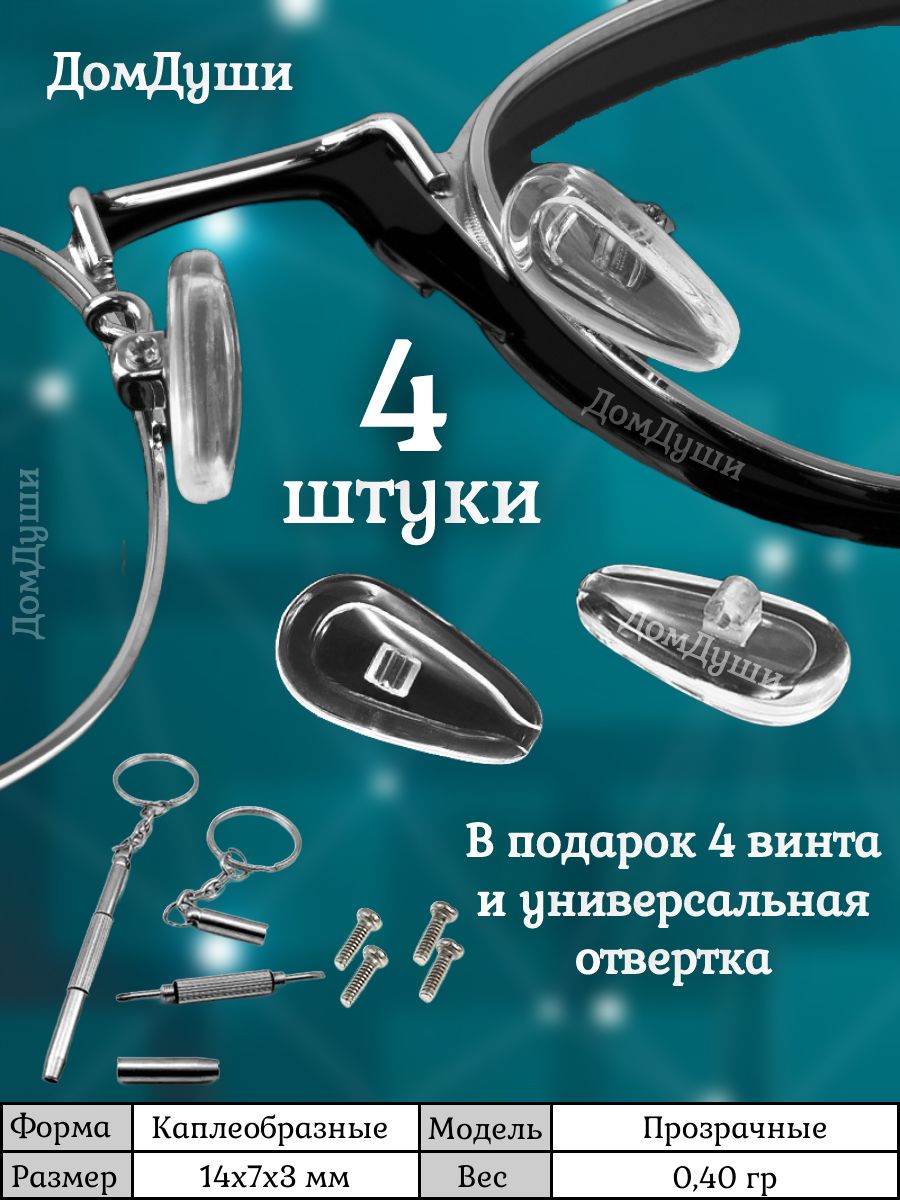 "Прозрачные"носоупорысиликоновыекаплеобразныескреплениемподвинт,носовыеупорыдляремонтаочков