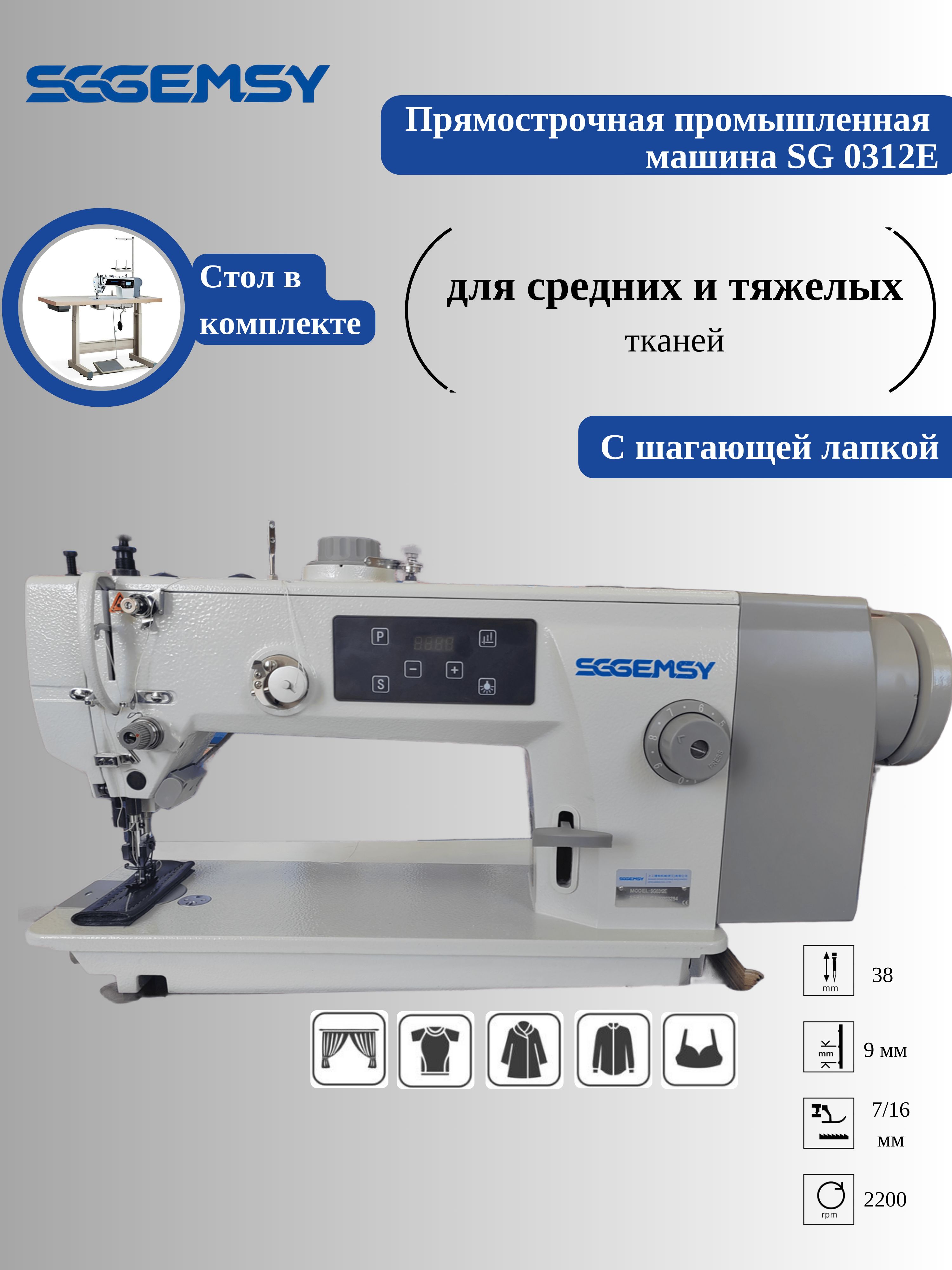 SGGEMSYПромышленнаяшвейнаямашинаSG0312E