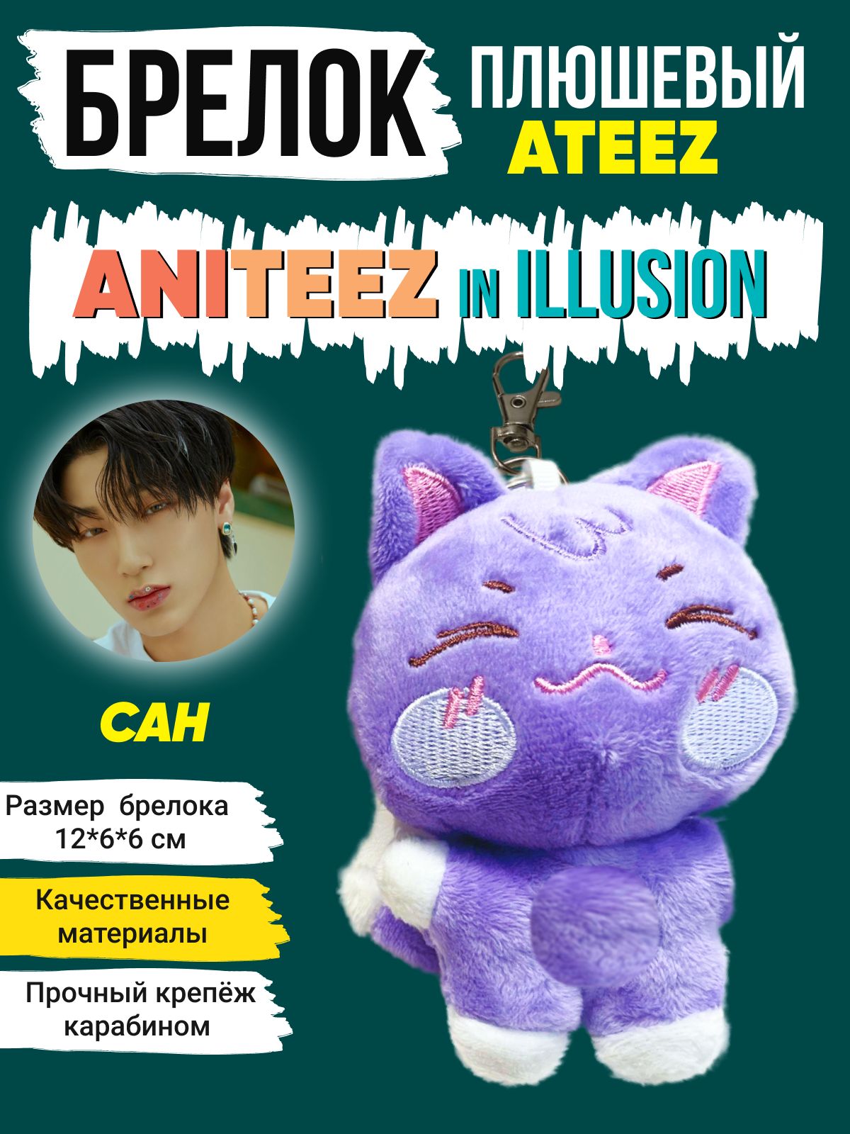 Брелок на рюкзак k-pop кпоп игрушка Атиз ATEEZ Сан фиолетовый кот
