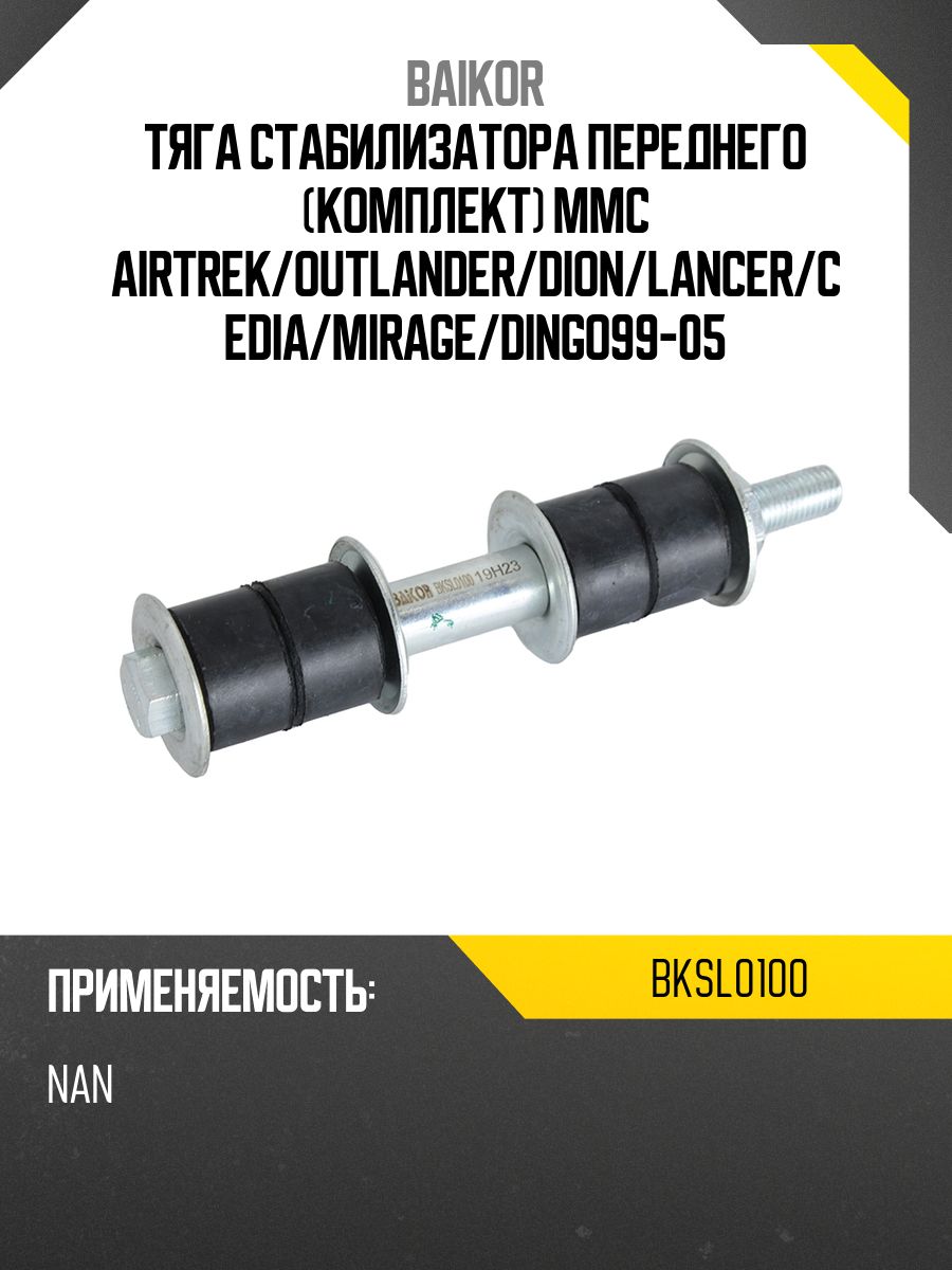 Тяга стабилизатора переднего SUBARU FORESTER/IMPREZA/LEGACY/SAMBAR 92- LH=RH