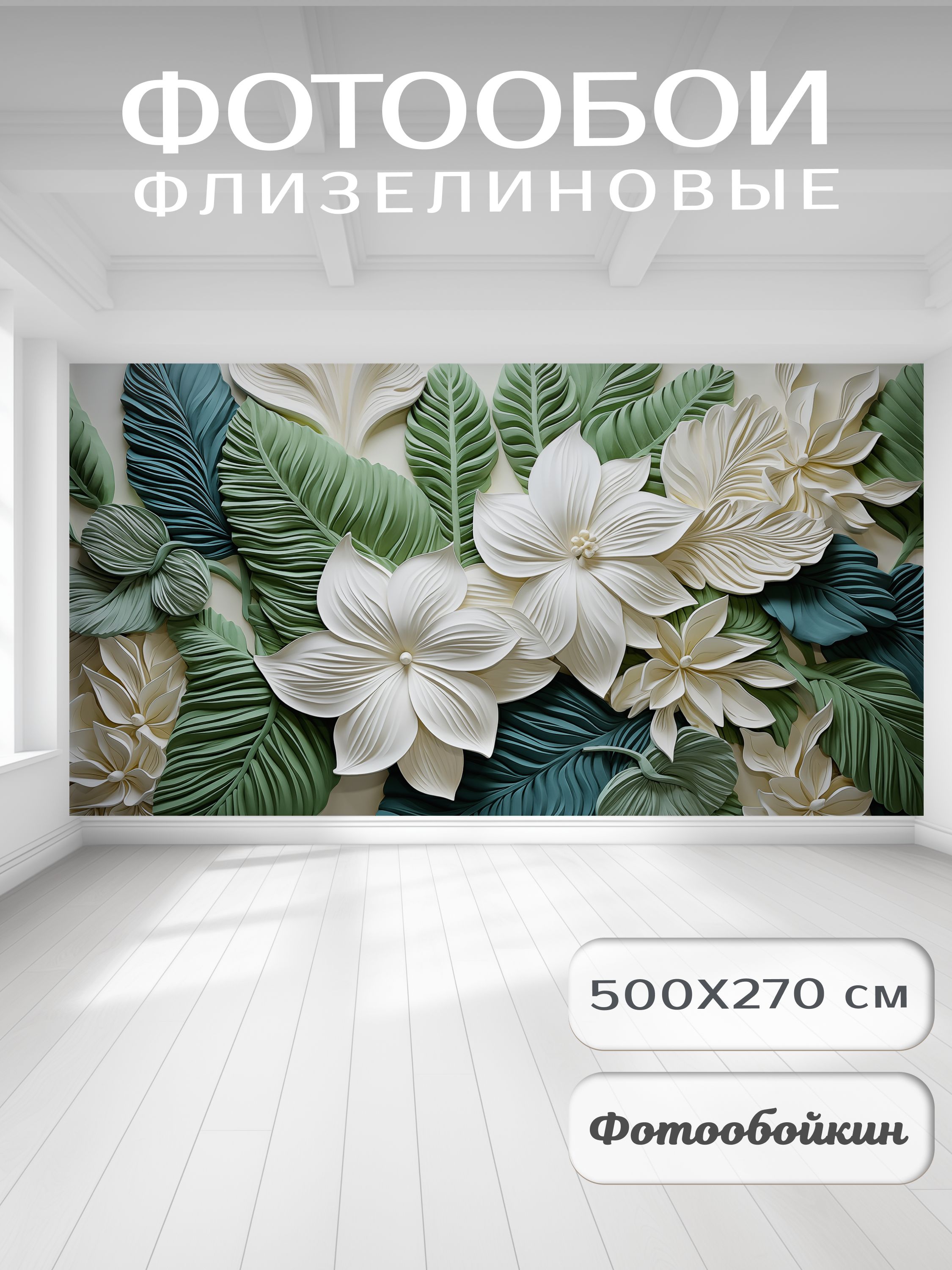Фотообои 3д флизелиновые на стену 500х270 см "Цветы 3d" виниловые фото ...