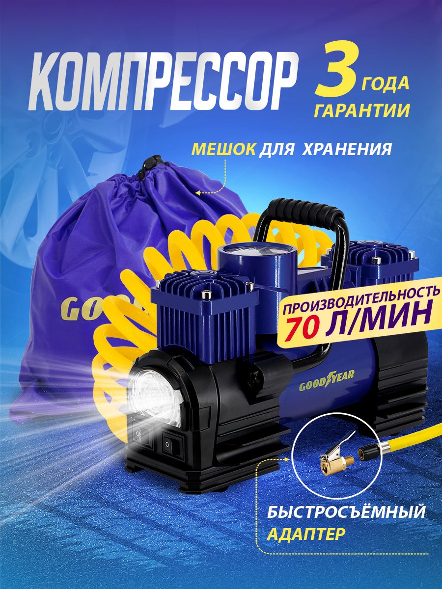 Компрессор автомобильный Goodyear GDYR-70, 70 л/мин для подкачки шин. Насос для машины от АКБ, мешок для хранения. Гарантия 3 года!