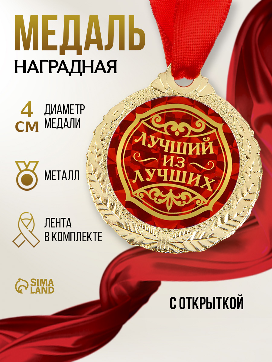Медаль сувенирная подарочная "Лучший из лучших", с лентой