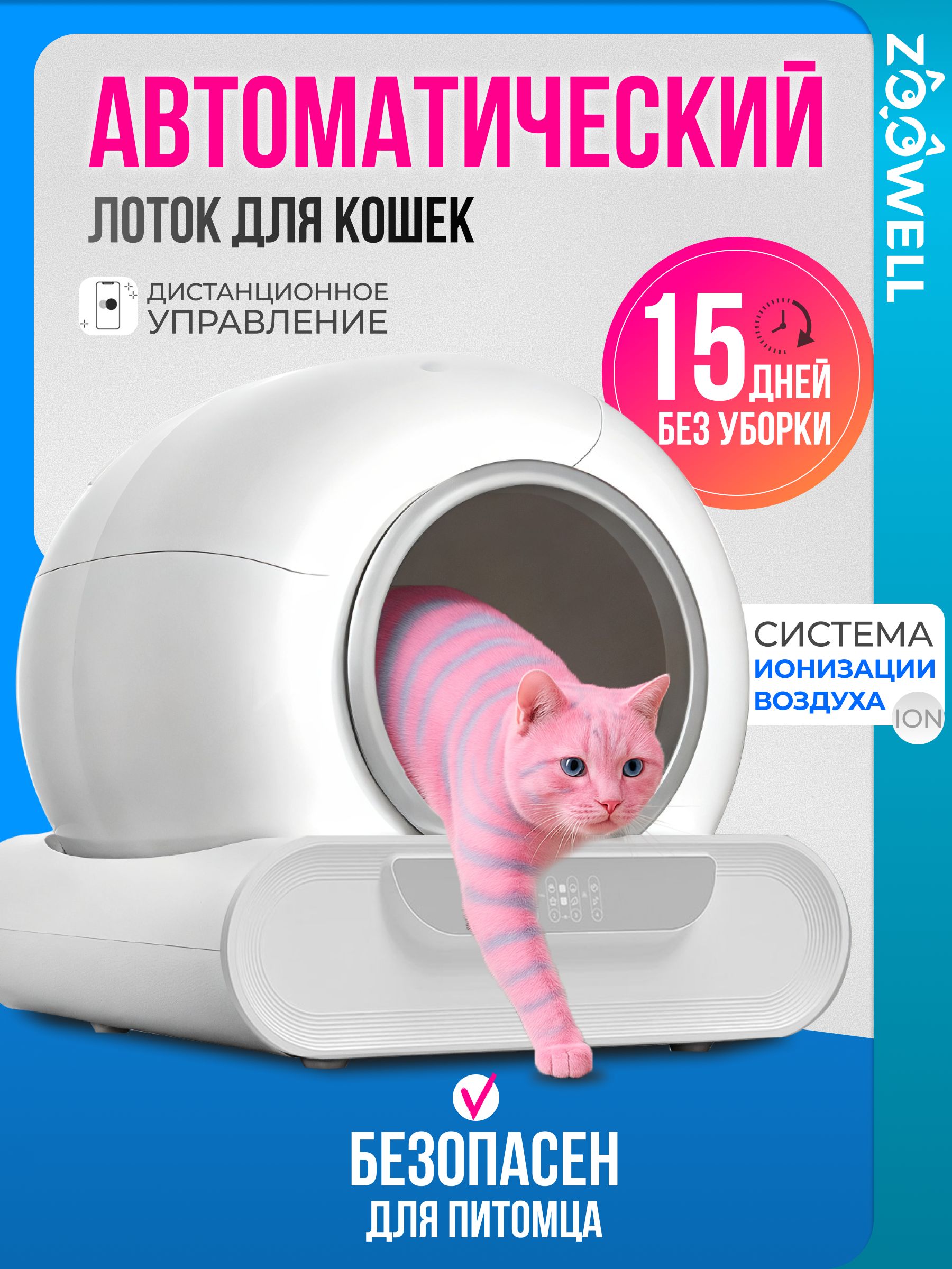 Туалет для животных с ионизацией воздуха закрытый, автоматический лоток для кошек ZooWell Platform WiFi Ionic, цвет белый