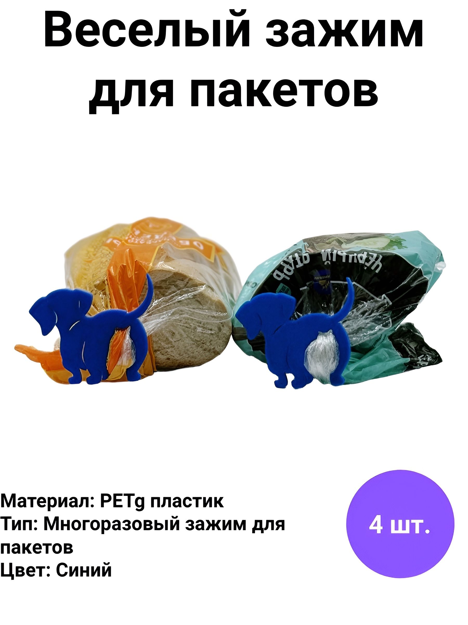 Фото 2: Зажим кухонный для хлеба, 4 шт "Собачка"