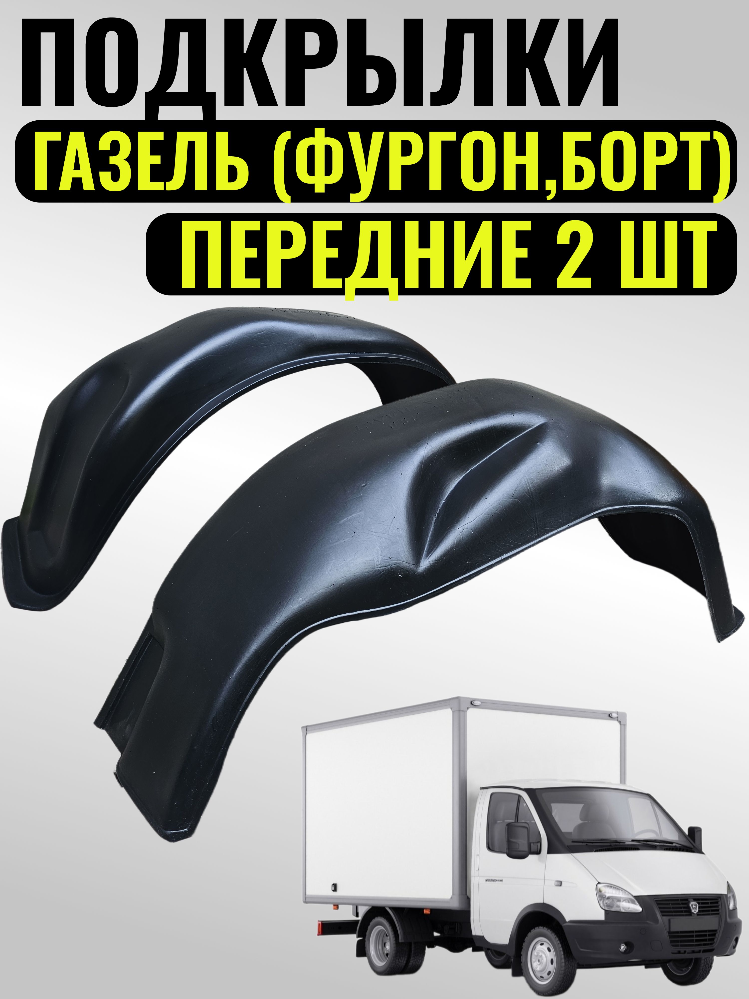 ПОДКРЫЛКИ ПЕРЕДНИЕ ГАЗЕЛЬ БИЗНЕС (К-Т 2ШТ)