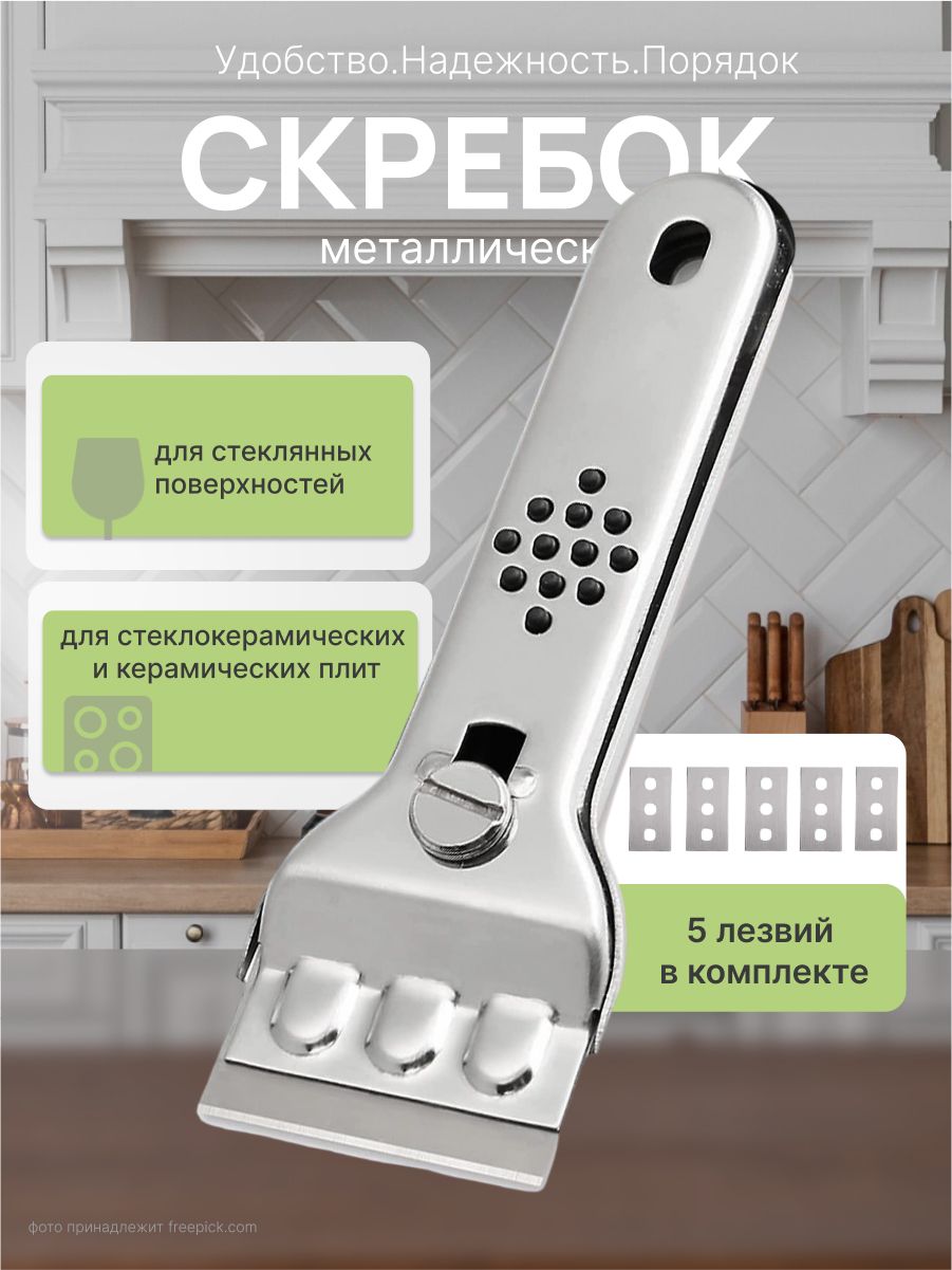 Скребокдлястеклокерамическихплитметаллический,скребокдляплиты