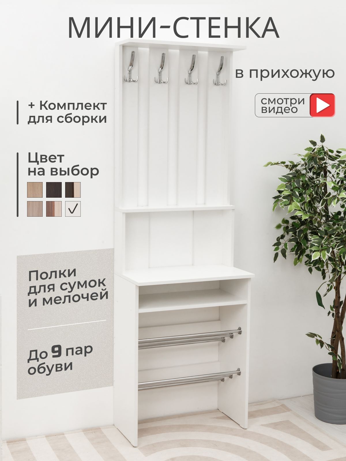 Комплект мебели для прихожей: настенная вешалка для одежды и обувница в ...