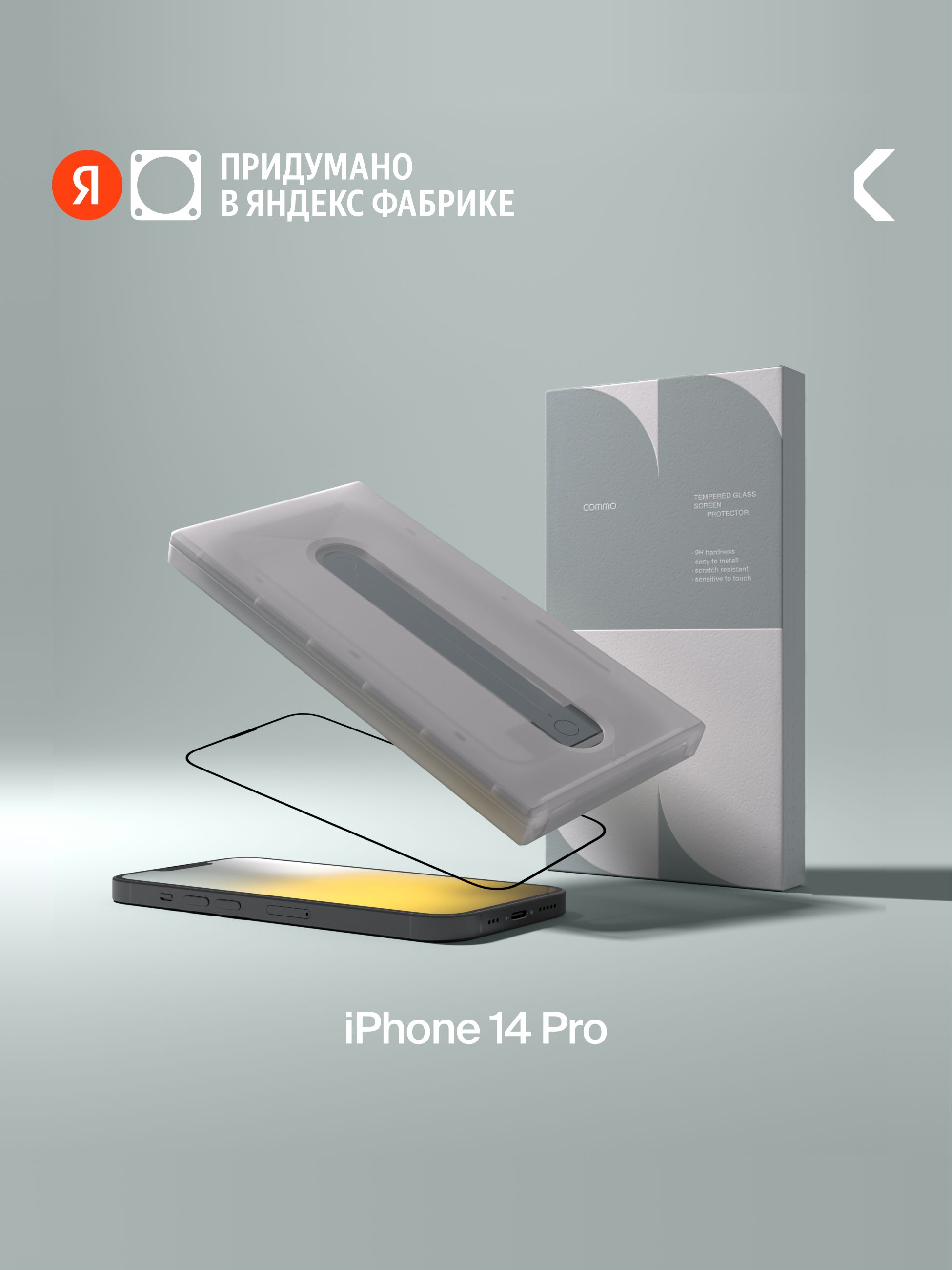 ЗащитноестеклосаппликаторомCOMMOClearGlassдляAppleiPhone14Pro,прозрачное,ЯндексФабрика