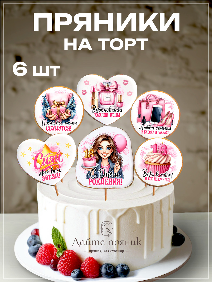 Пряникинатортдлядевочки18лет