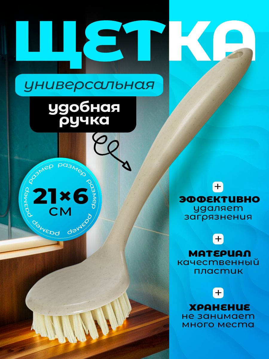 Щеткадлямытьяпосуды,щеткадляуборки.размер21х6см
