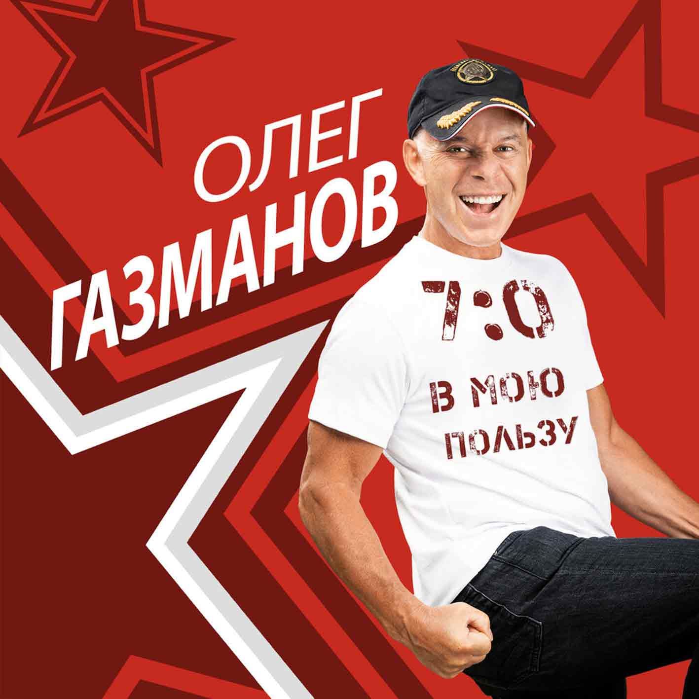 Олег Газманов Путана Слушать Олег Газманов Путана Слушать