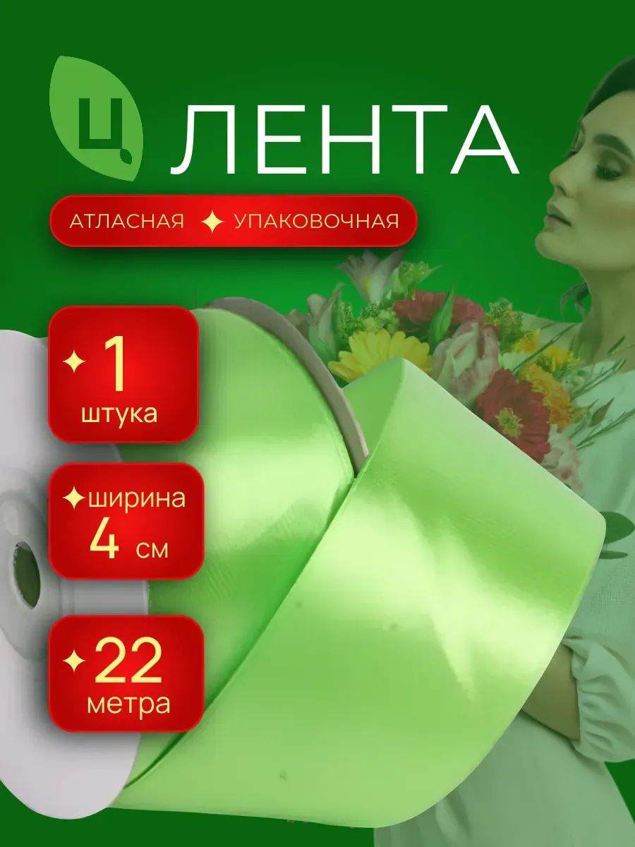 Лента атлас 40 мм 25ярд салатовый 1шт