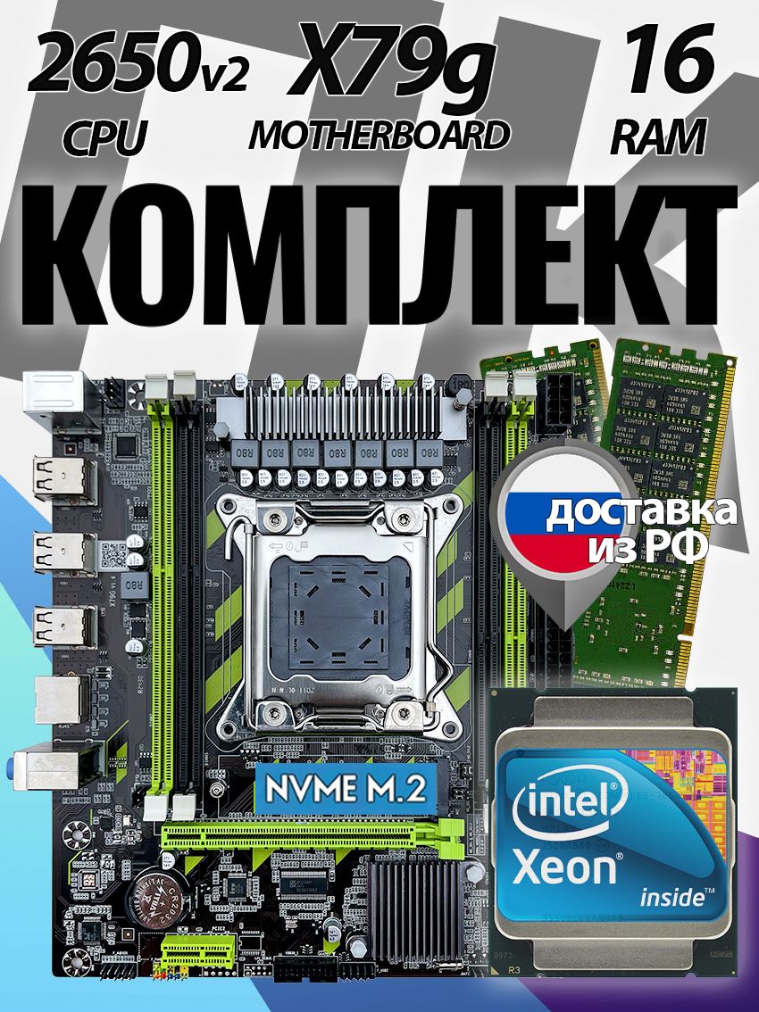 Atermiter X79G-V1.6 + Xeon E5-2650v2 + 16GB DDR3 ECC Комплект
