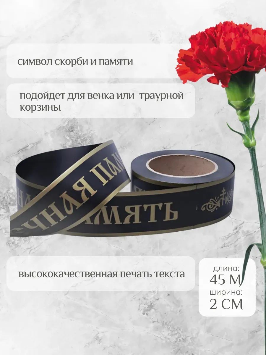 Лента с з/п 2,5см 50ярд Вечная памятьЧЁРНЫЙ Р2118 Китай