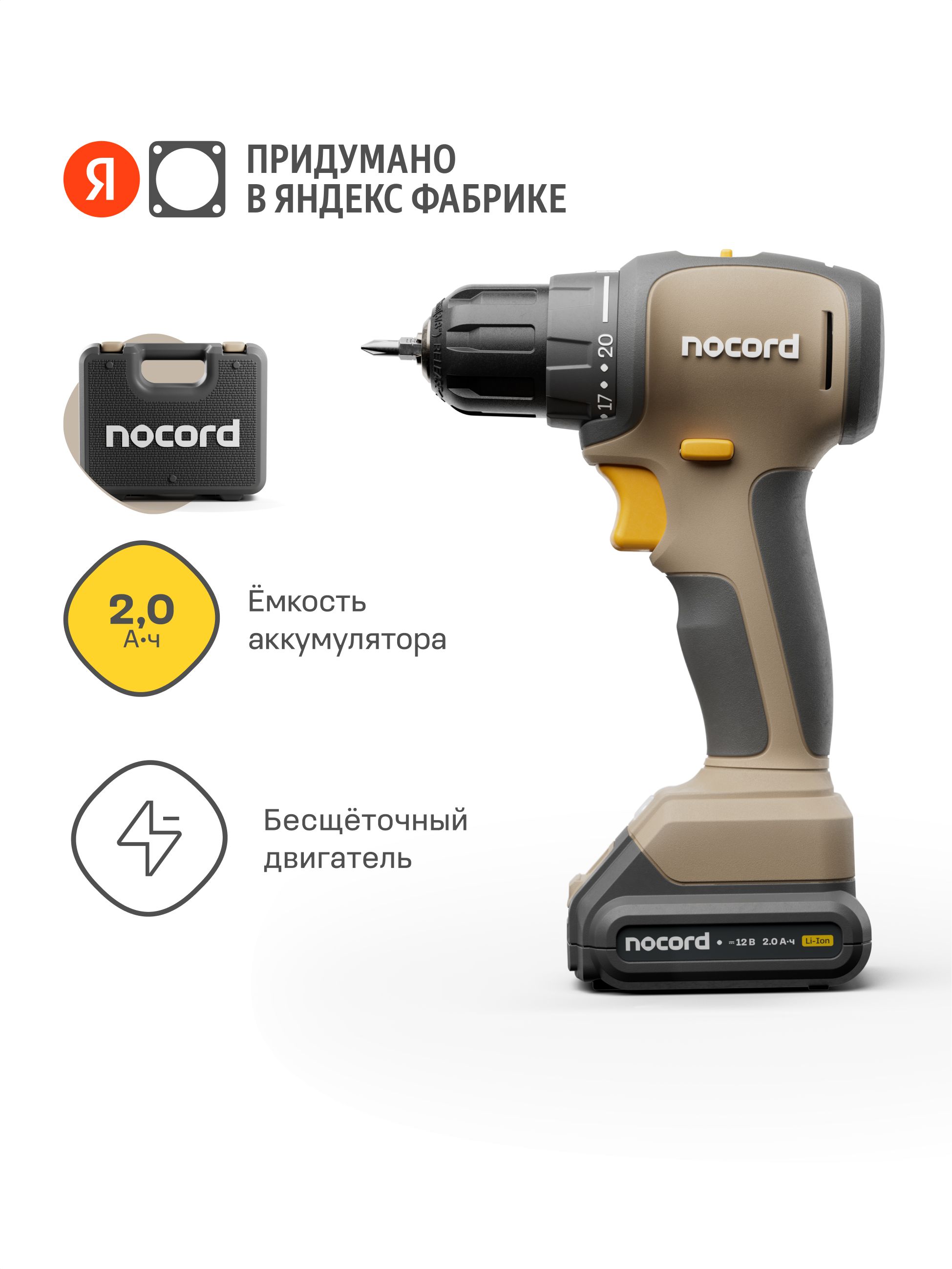 Аккумуляторнаябесщеточнаядрель-шуруповертNocord,12В,2х2АчLi-Ion,вкейсе,NBD-12.2.20.D,ЯндексФабрика