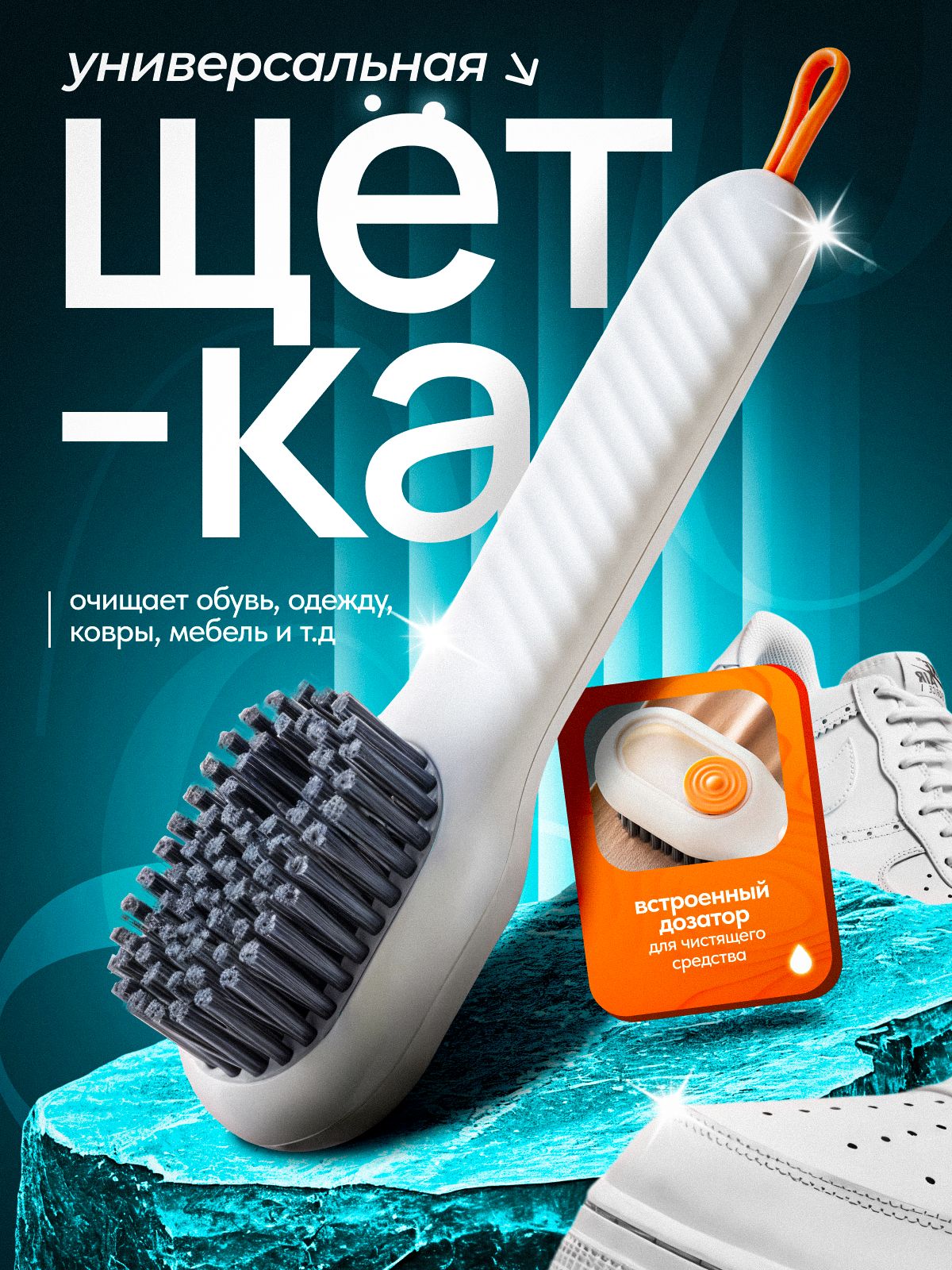 Многофункциональнаящёткадляобувииподошвысдозатором/Щёткадлячисткиковров/цветбелый