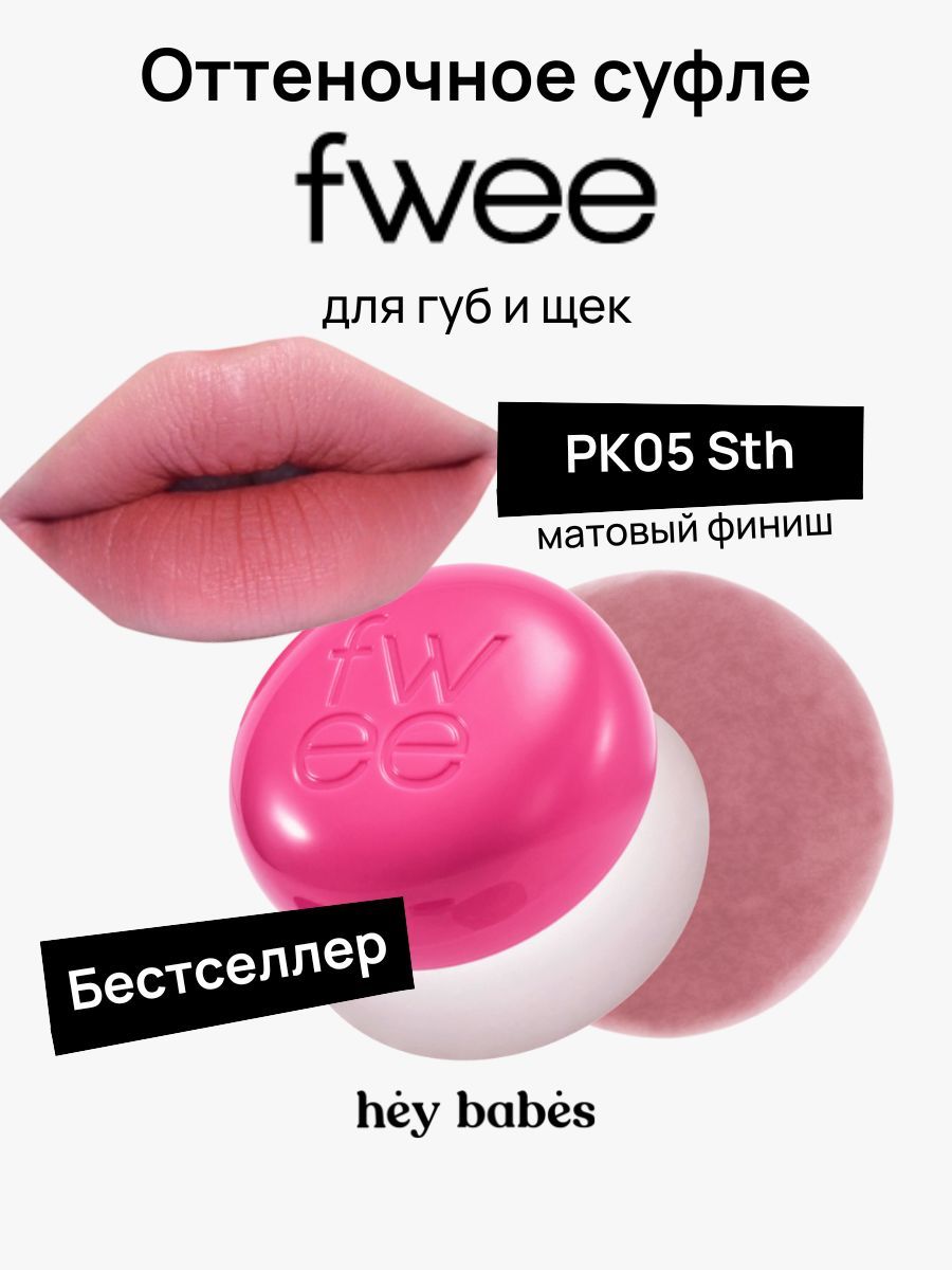 Оттеночное суфле для губ и щёк fwee Lip&Cheek Blurry Pudding Pot PK05 ...
